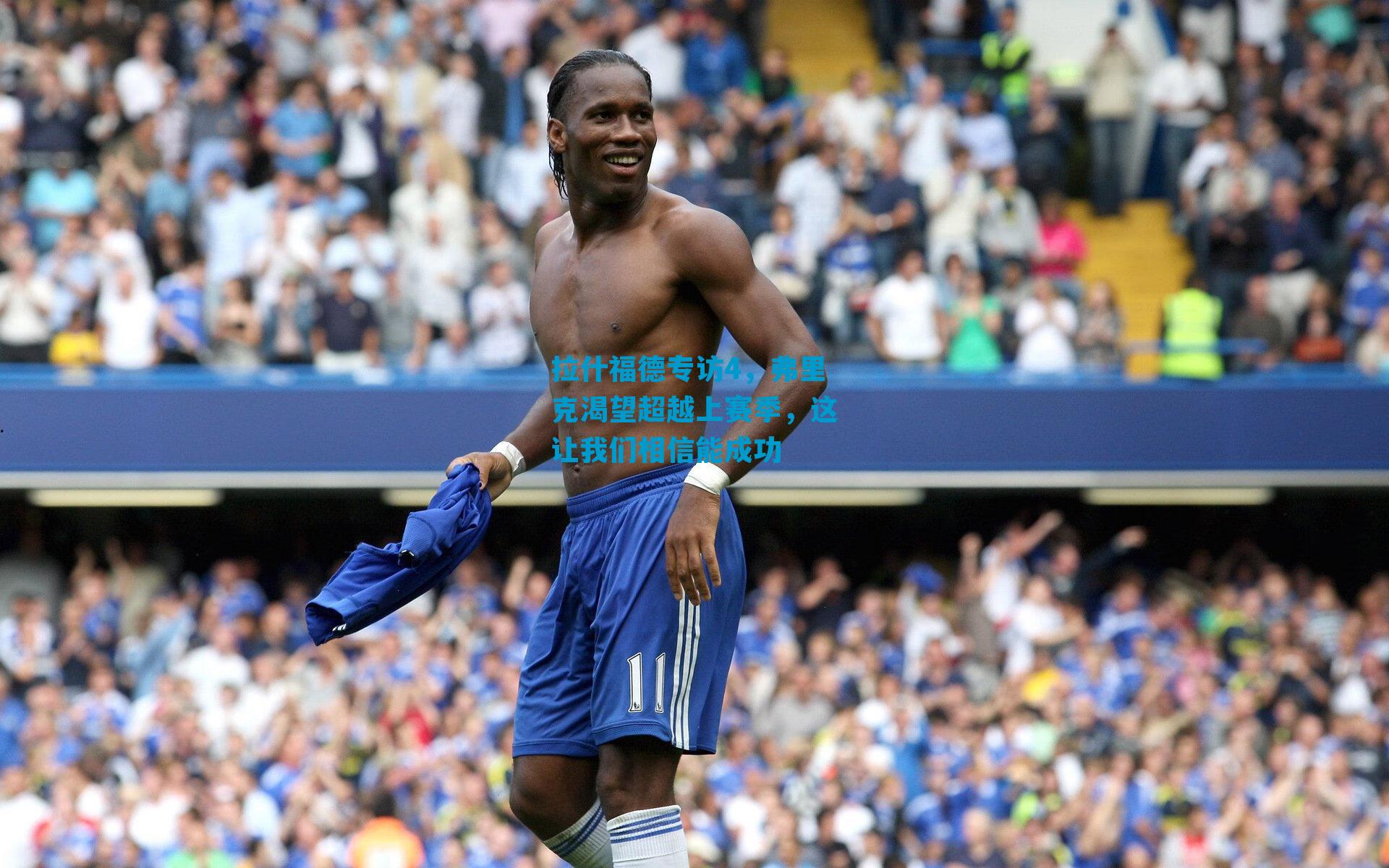 拉什福德专访4，弗里克渴望超越上赛季，这让我们相信能成功