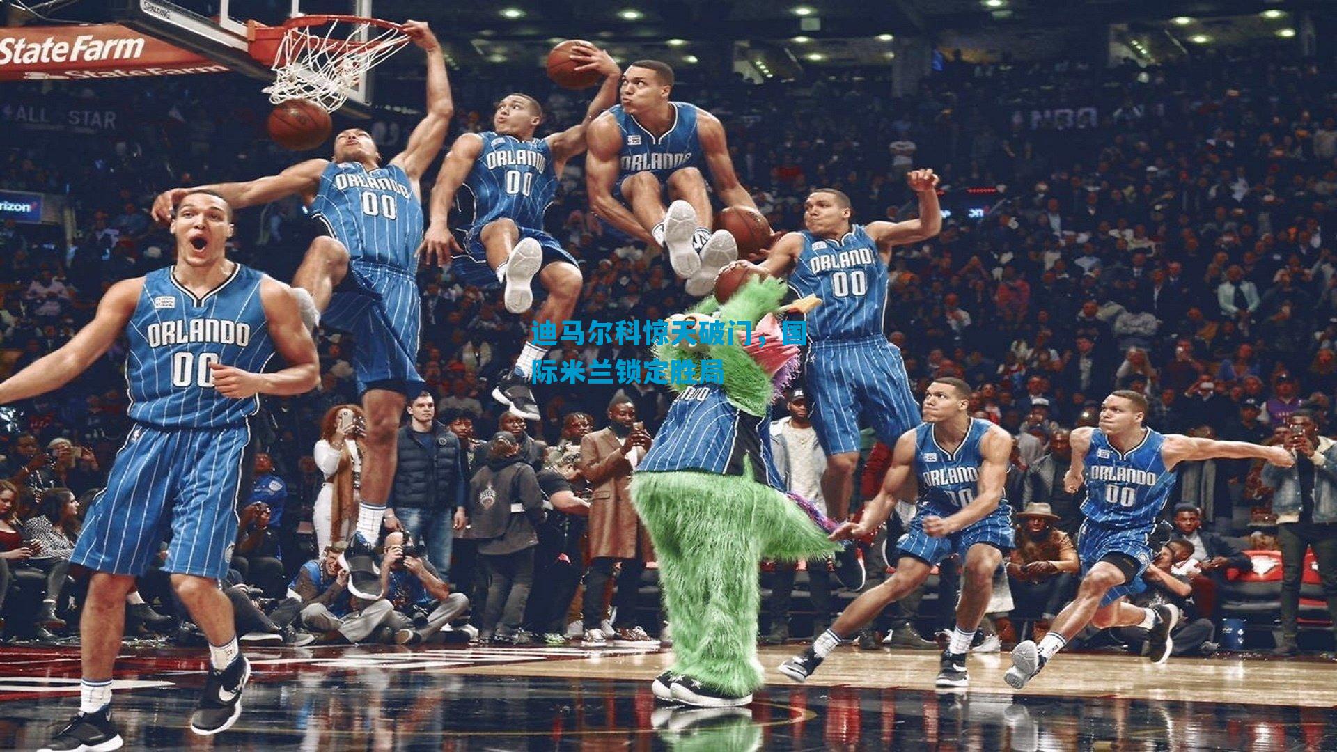 迪马尔科惊天破门，国际米兰锁定胜局