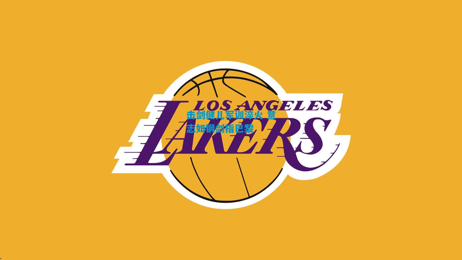 击剑健儿军训淬火 意志如钢剑指巴黎