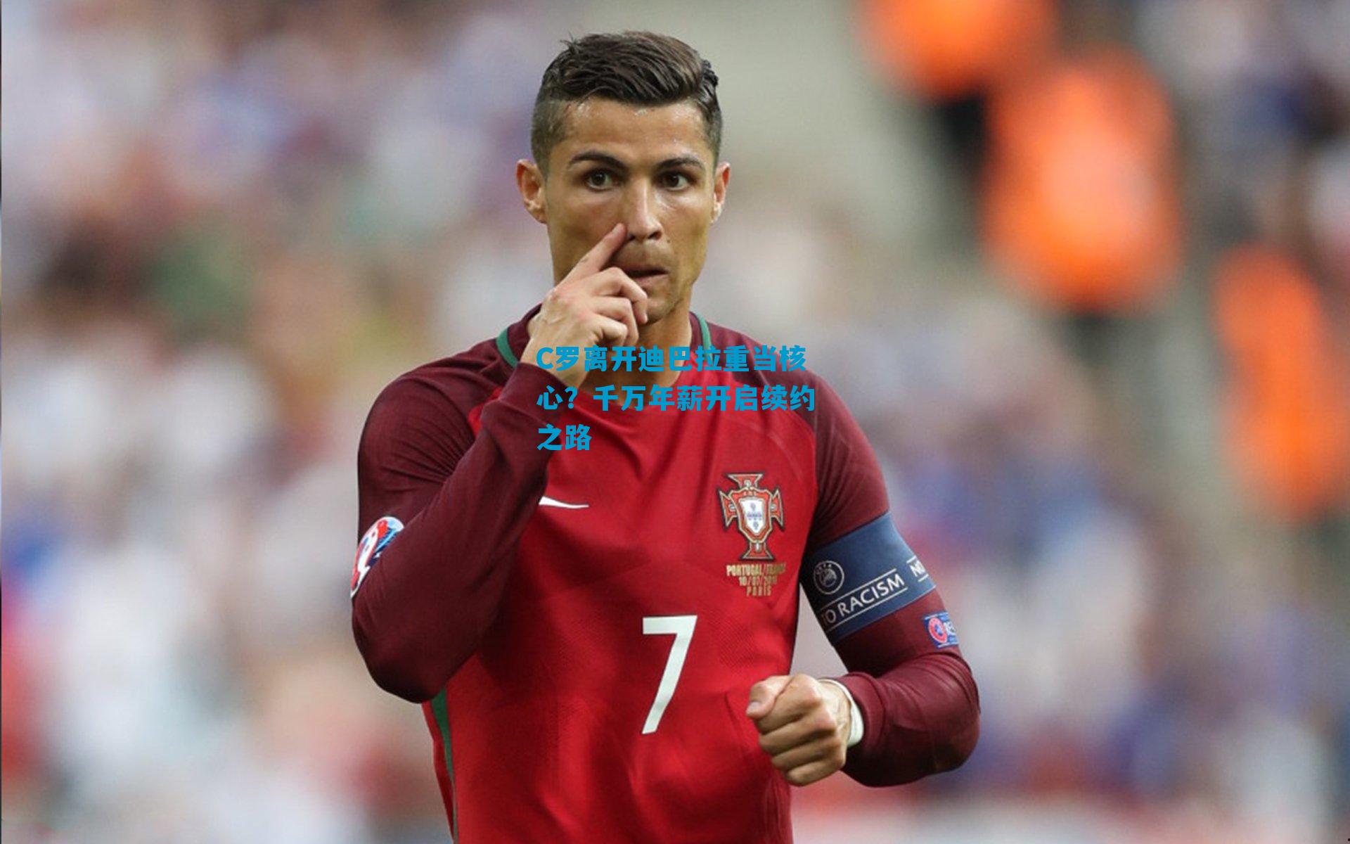 C罗离开迪巴拉重当核心？千万年薪开启续约之路