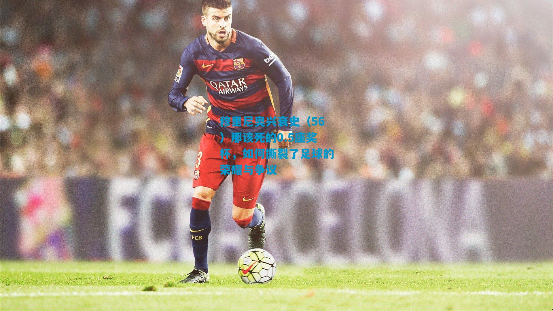 穆里尼奥兴衰史（56）那该死的0.5座奖杯，如何撕裂了足球的荣耀与争议