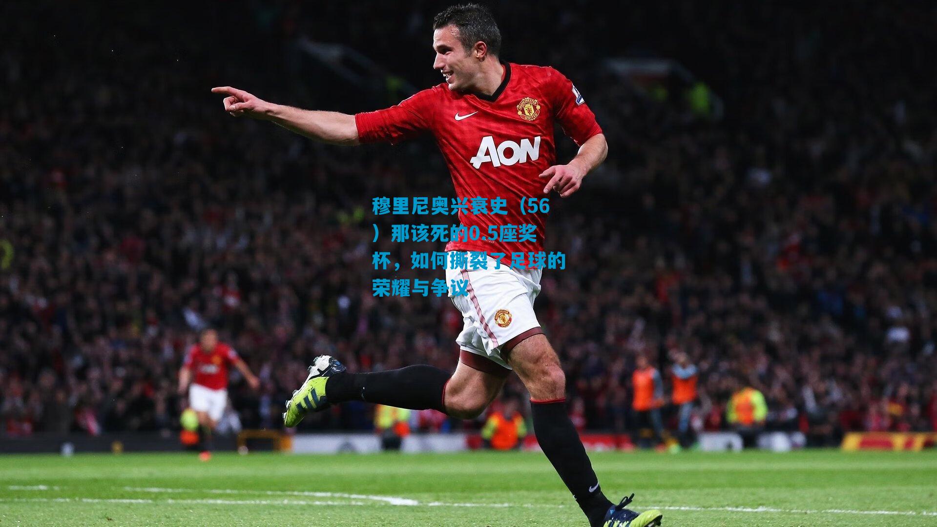 穆里尼奥兴衰史（56）那该死的0.5座奖杯，如何撕裂了足球的荣耀与争议