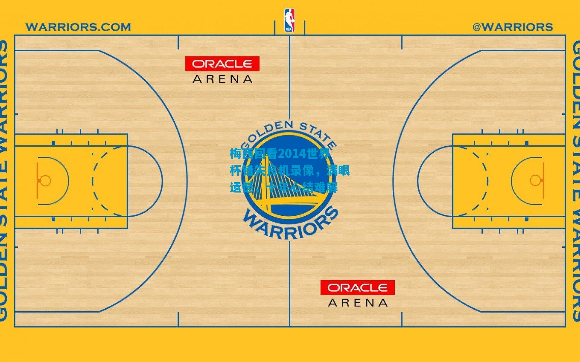 梅西回看2014世界杯错失良机录像，满眼遗憾，十年心结难解