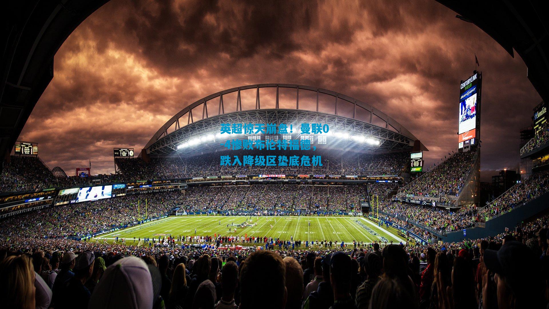 英超惊天崩盘！曼联0-4惨败布伦特福德，跌入降级区垫底危机