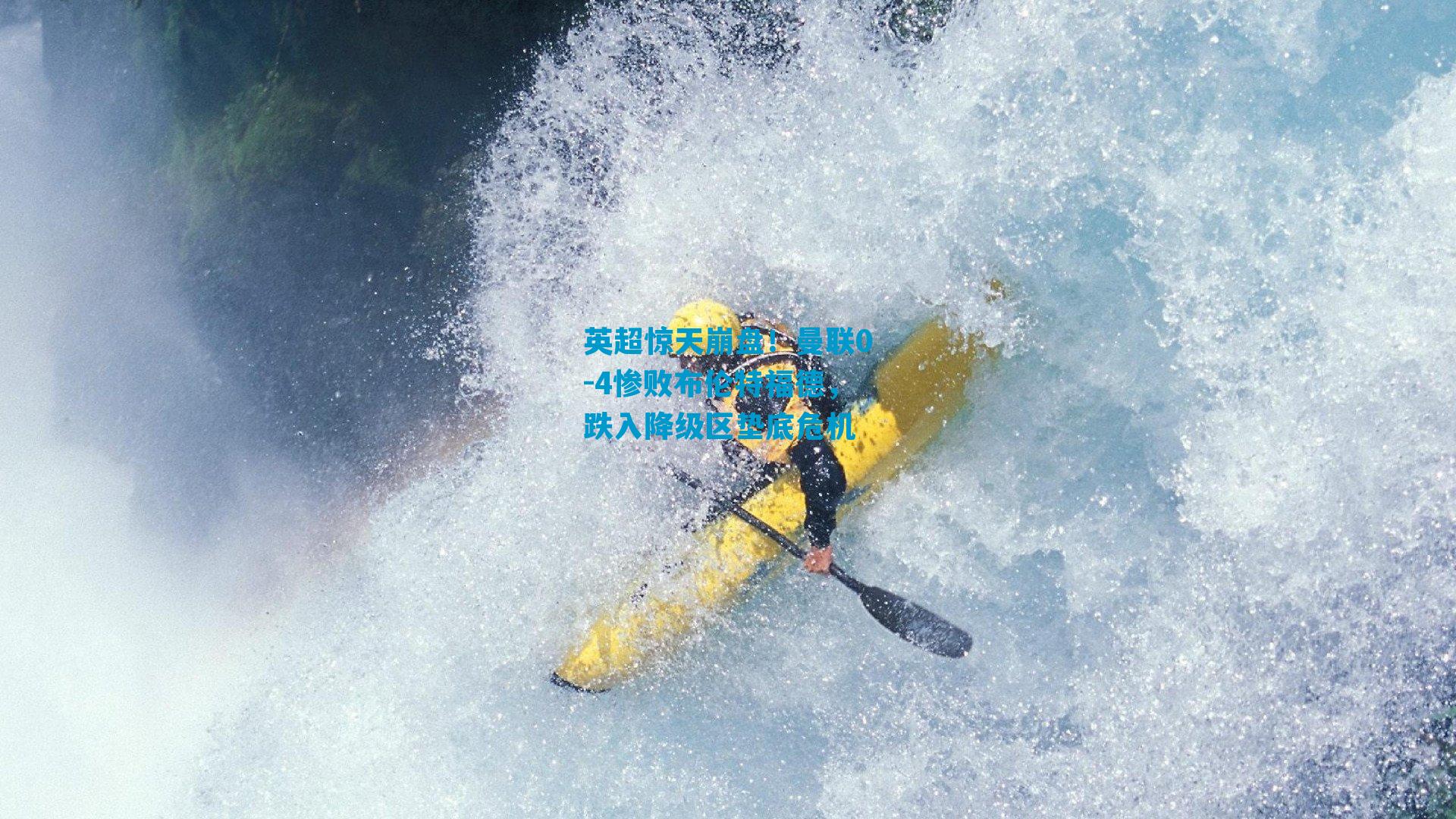 英超惊天崩盘！曼联0-4惨败布伦特福德，跌入降级区垫底危机