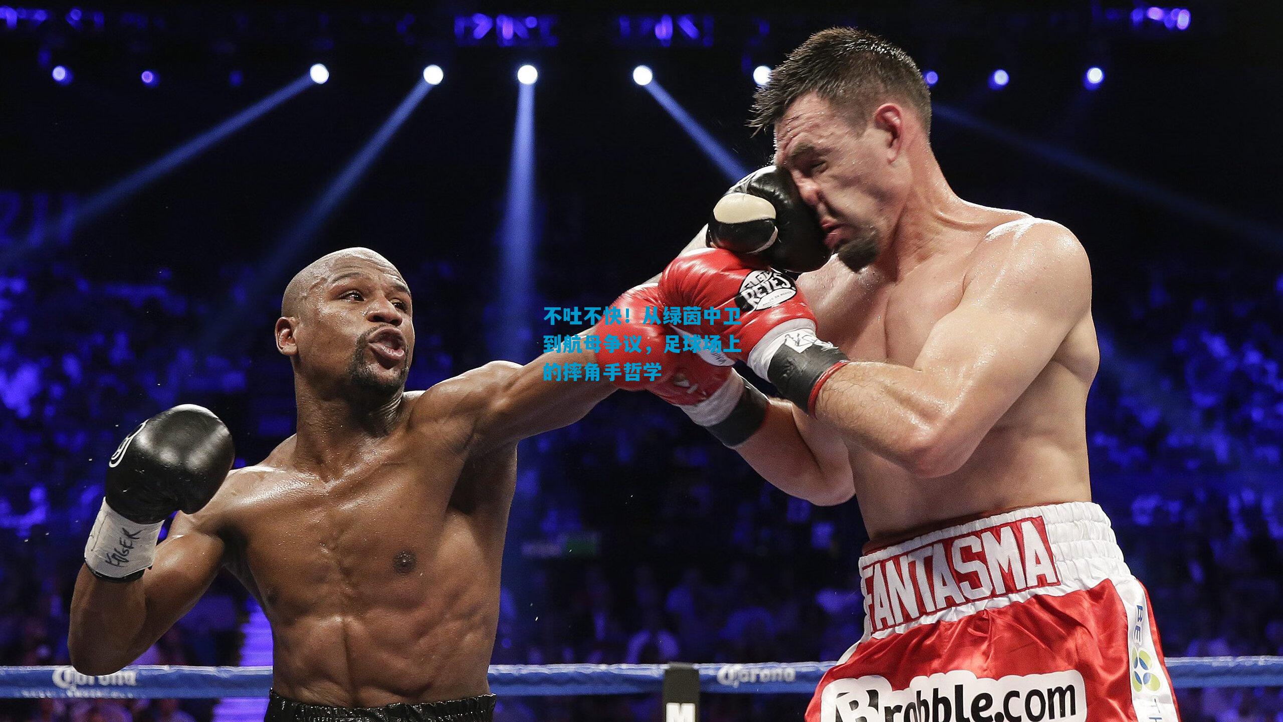 不吐不快！从绿茵中卫到航母争议，足球场上的摔角手哲学