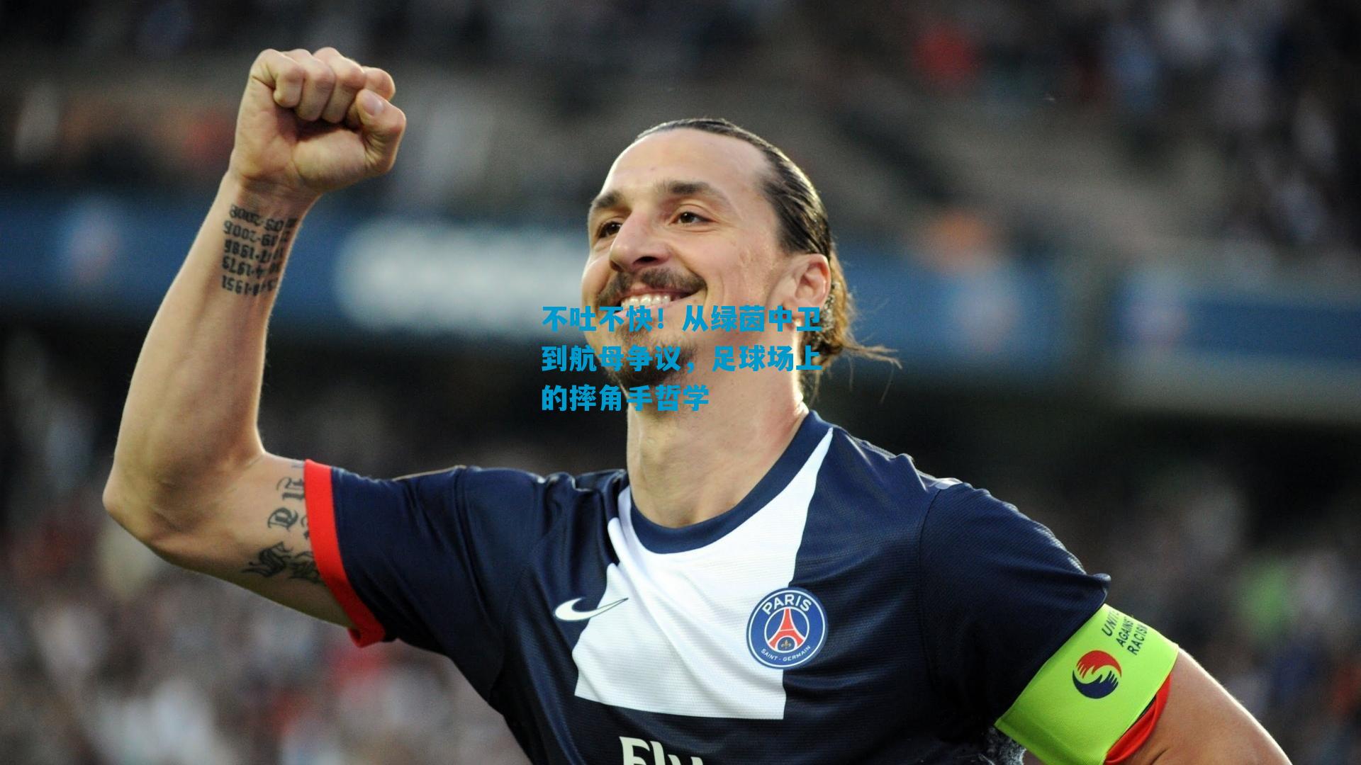 不吐不快！从绿茵中卫到航母争议，足球场上的摔角手哲学