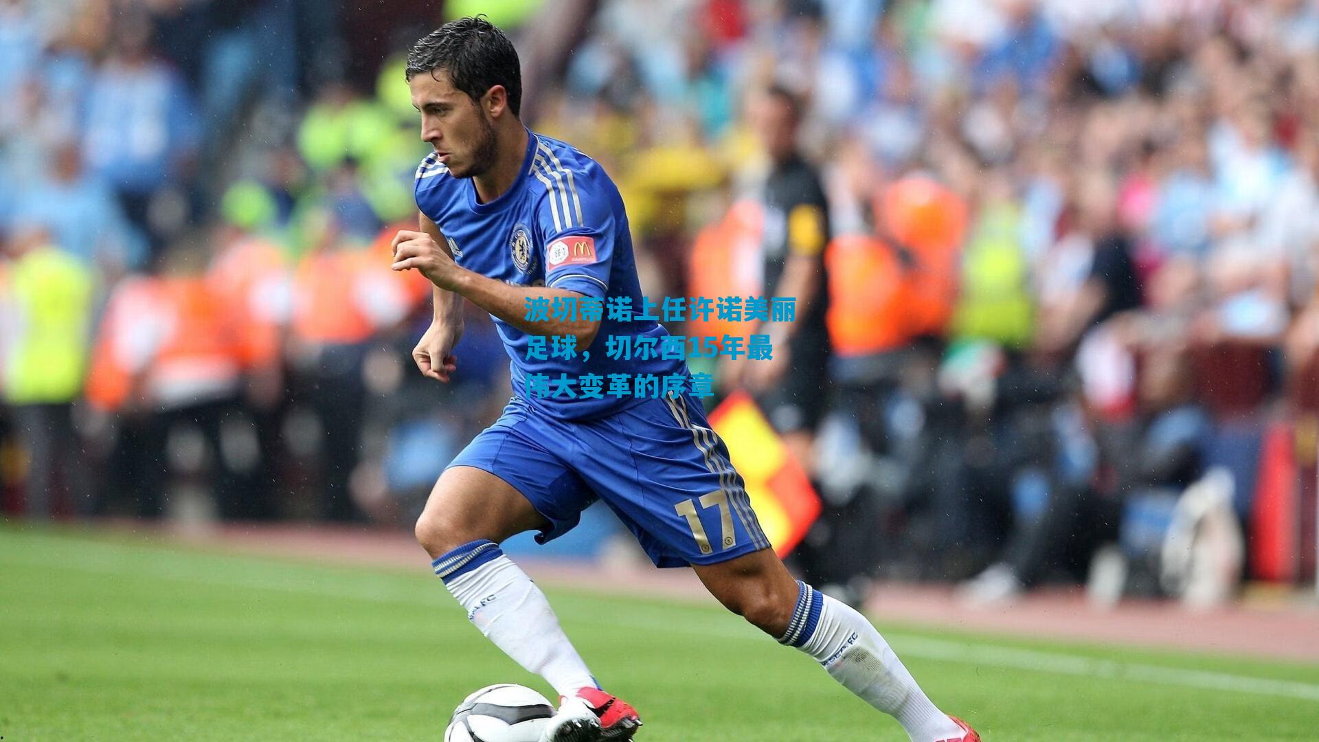 波切蒂诺上任许诺美丽足球，切尔西15年最伟大变革的序章