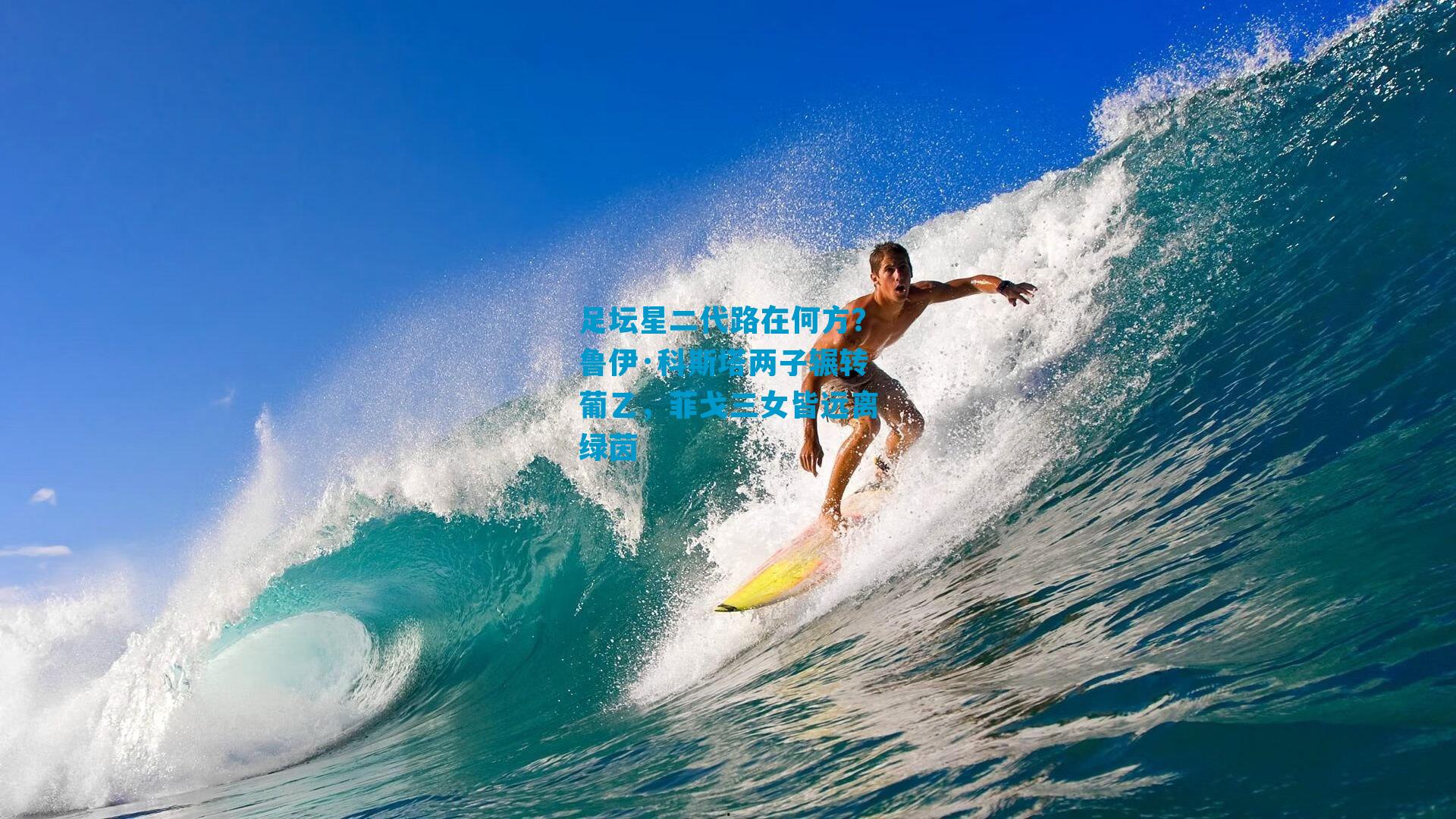 足坛星二代路在何方？鲁伊·科斯塔两子辗转葡乙，菲戈三女皆远离绿茵