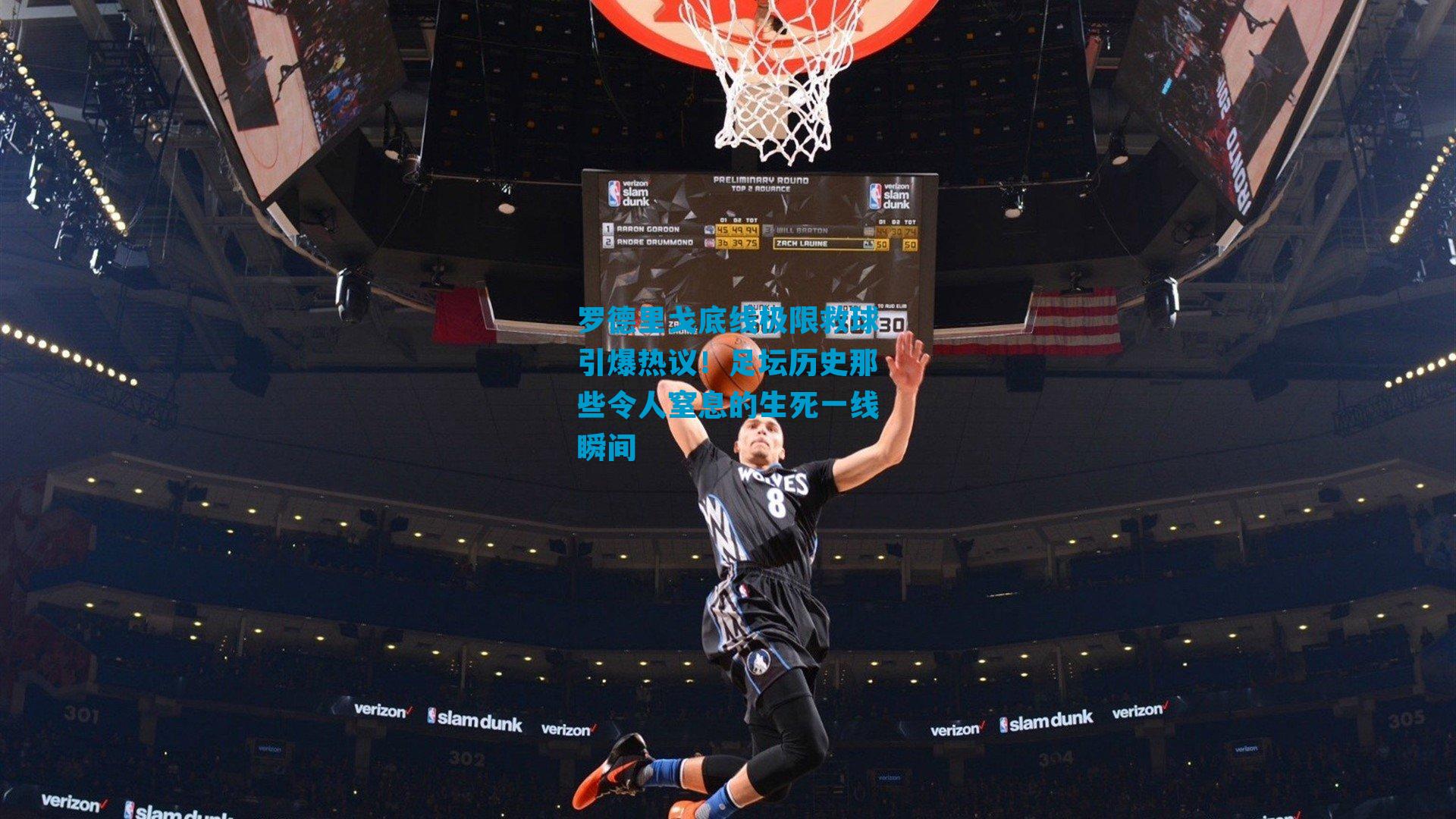 罗德里戈底线极限救球引爆热议！足坛历史那些令人窒息的生死一线瞬间