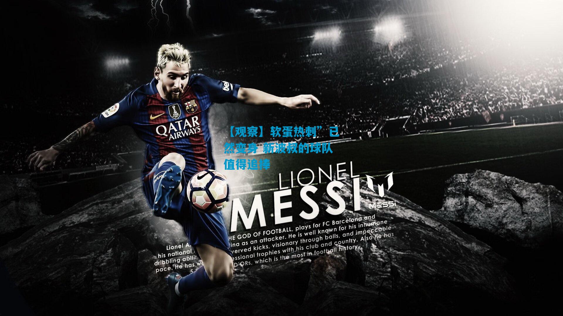 【观察】软蛋热刺”已然变身 新波叔的球队值得追捧