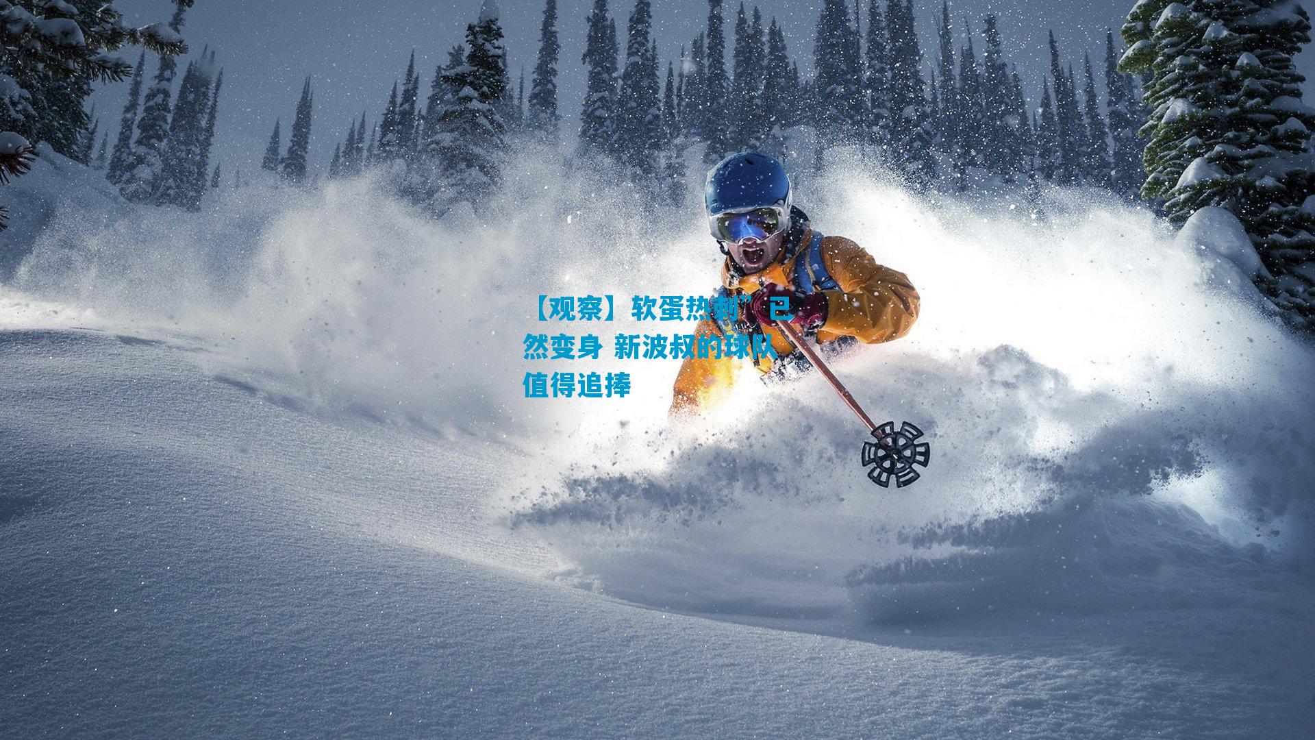 【观察】软蛋热刺”已然变身 新波叔的球队值得追捧