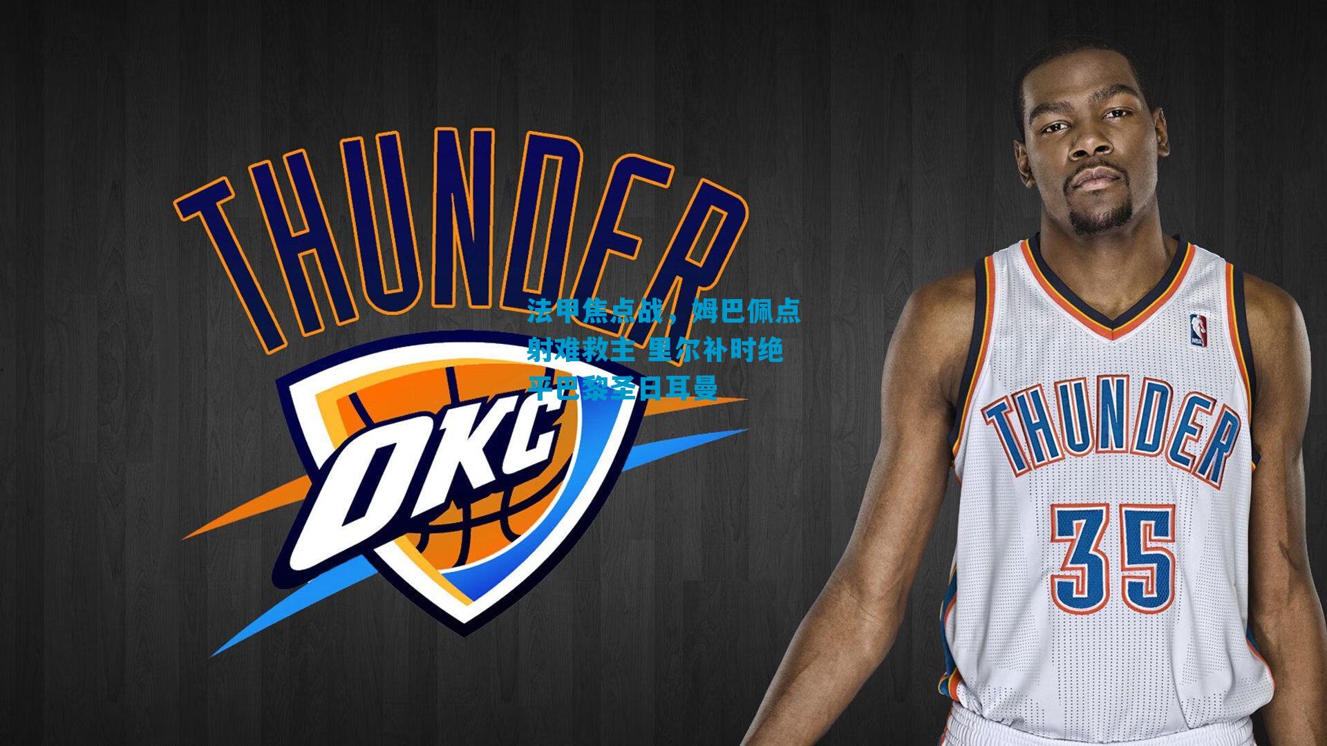 法甲焦点战，姆巴佩点射难救主 里尔补时绝平巴黎圣日耳曼