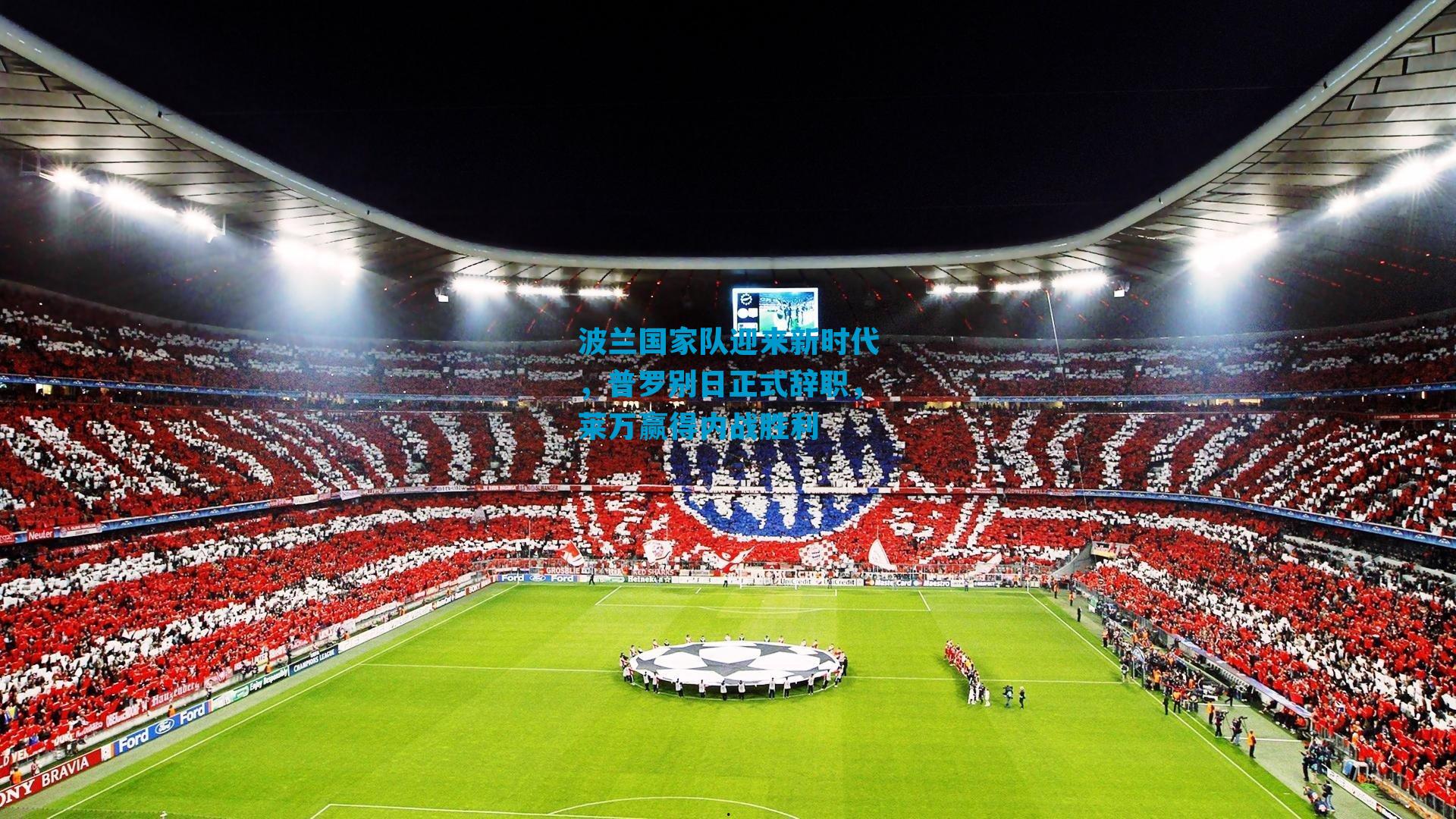 波兰国家队迎来新时代，普罗别日正式辞职，莱万赢得内战胜利
