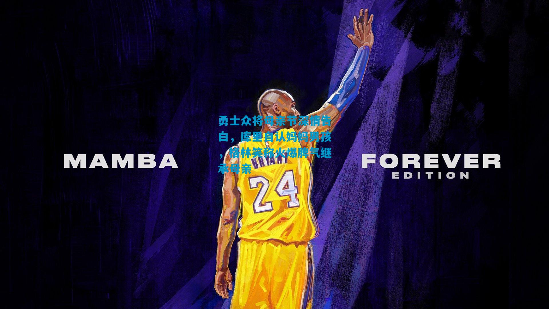 勇士众将母亲节深情告白，库里自认妈妈男孩，格林笑称火爆脾气继承母亲