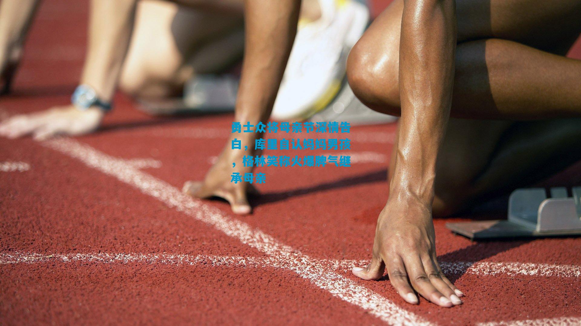 勇士众将母亲节深情告白，库里自认妈妈男孩，格林笑称火爆脾气继承母亲