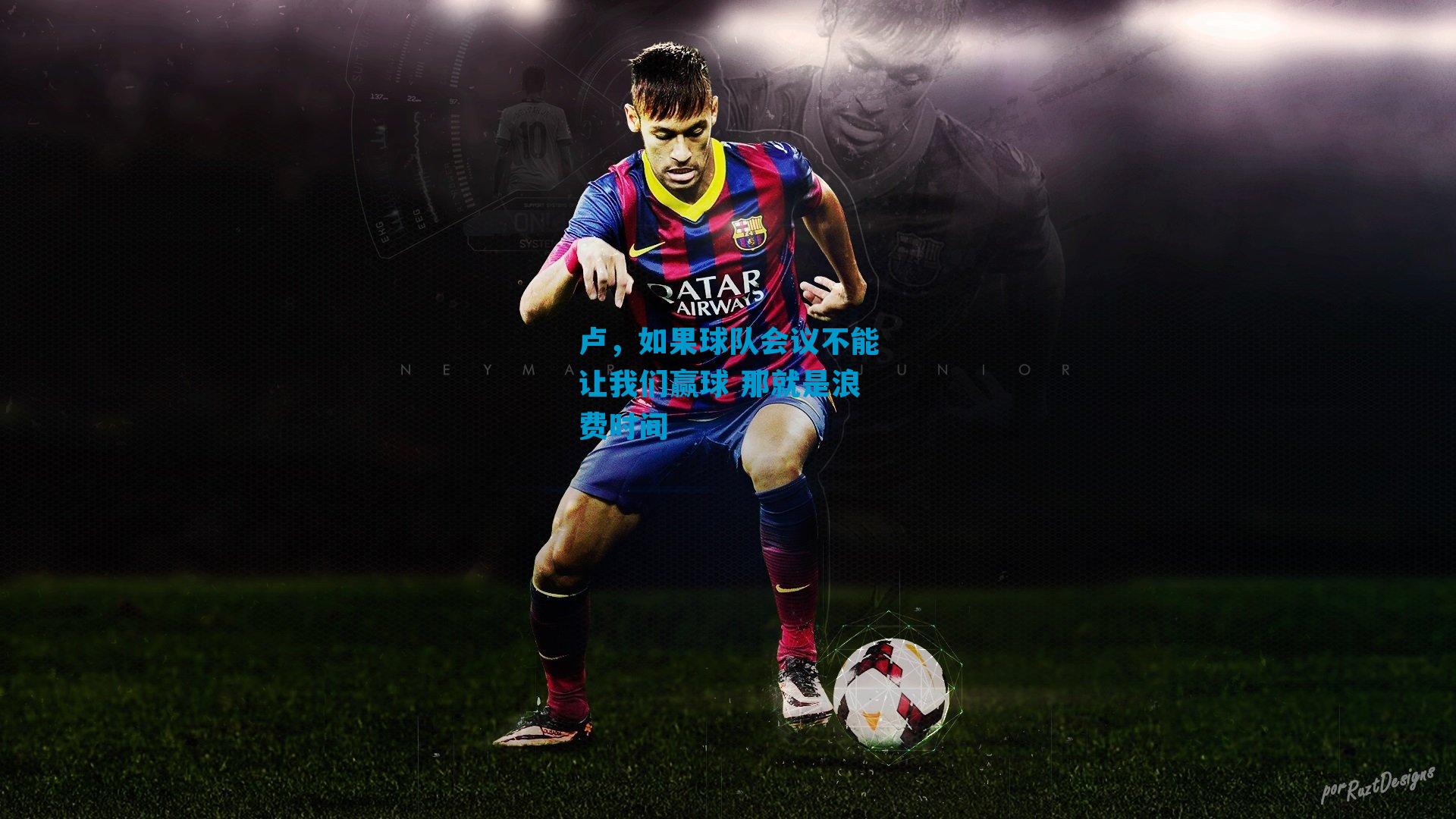 卢,如果球队会议不能让我们赢球 那就是浪费时间