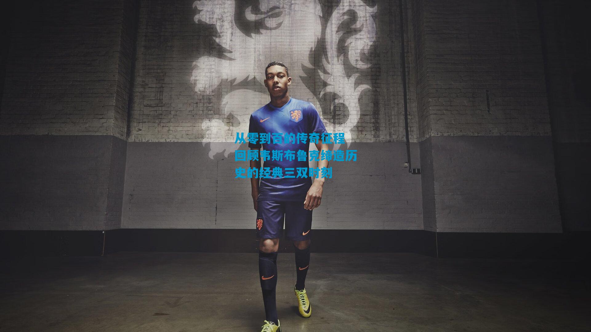 从零到百的传奇征程 回顾韦斯布鲁克缔造历史的经典三双时刻