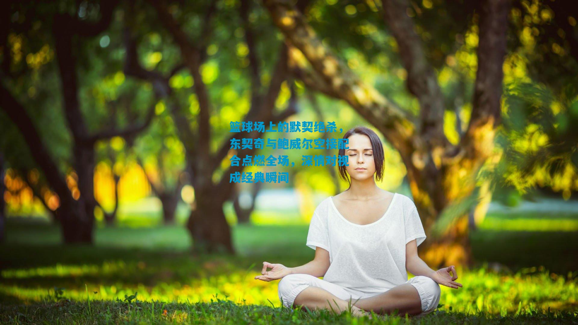 篮球场上的默契绝杀,东契奇与鲍威尔空接配合点燃全场,深情对视成经典瞬间