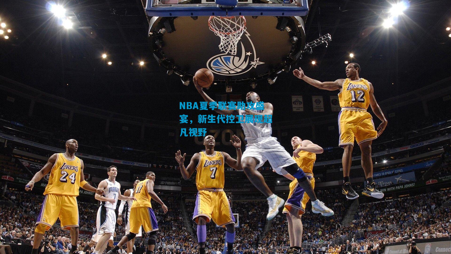 NBA夏季联赛助攻盛宴,新生代控卫展现超凡视野