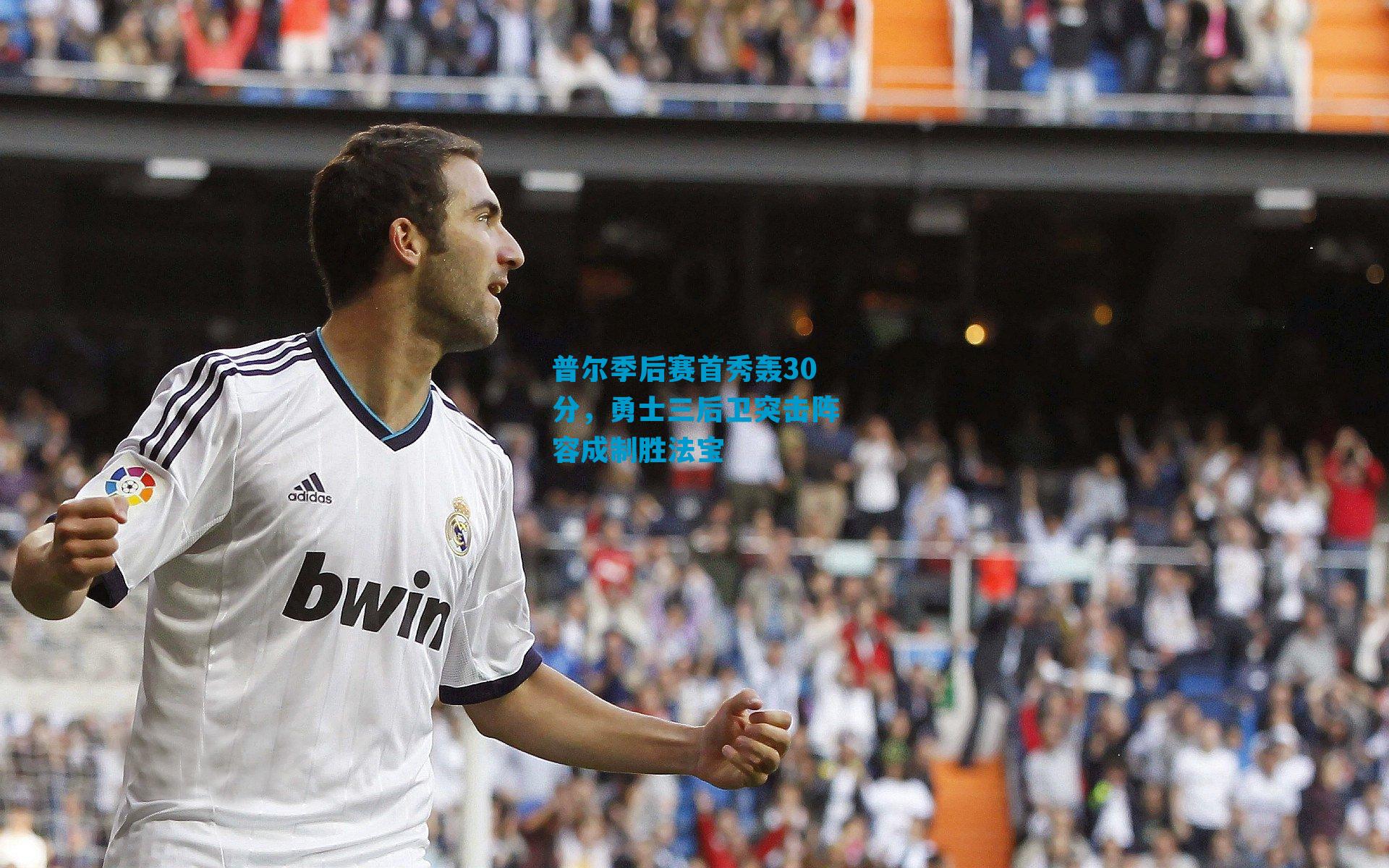 普尔季后赛首秀轰30分，勇士三后卫突击阵容成制胜法宝