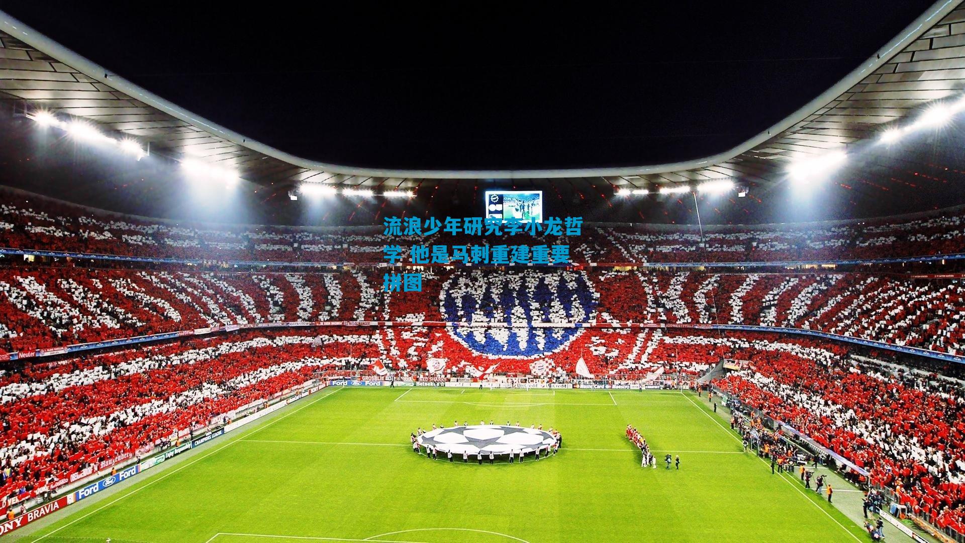 流浪少年研究李小龙哲学 他是马刺重建重要拼图