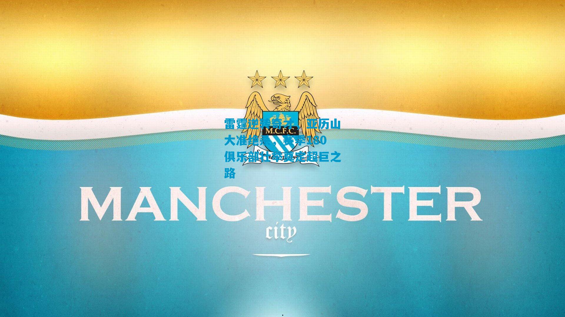 雷霆逆转奇才，亚历山大准绝杀，赛季180俱乐部壮举奠定超巨之路