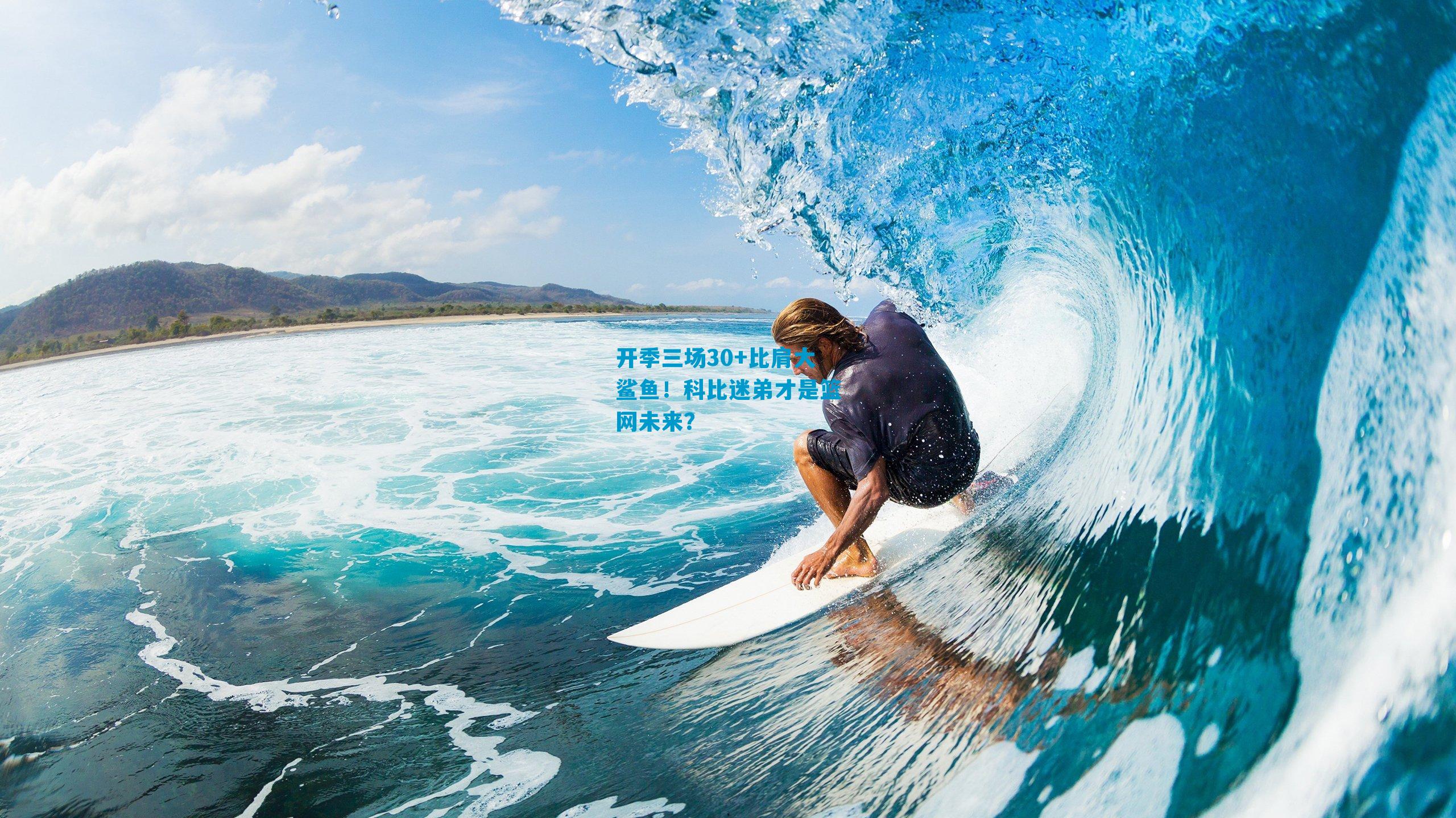 开季三场30+比肩大鲨鱼!科比迷弟才是篮网未来?