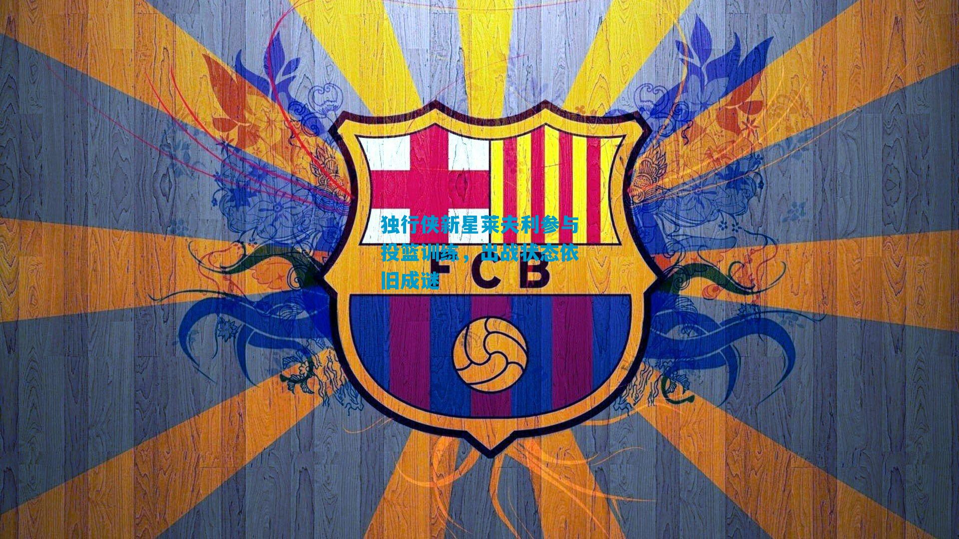 独行侠新星莱夫利参与投篮训练，出战状态依旧成谜