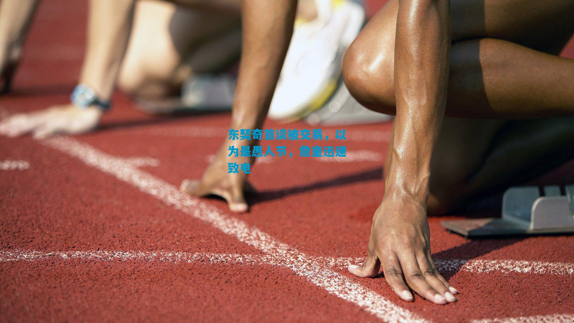 东契奇首谈被交易，以为是愚人节，詹皇迅速致电