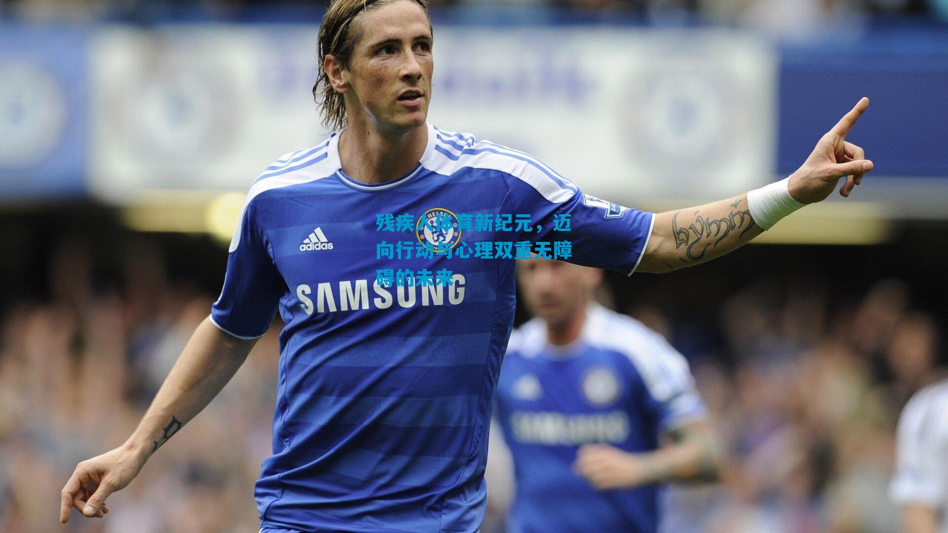 残疾人体育新纪元，迈向行动与心理双重无障碍的未来