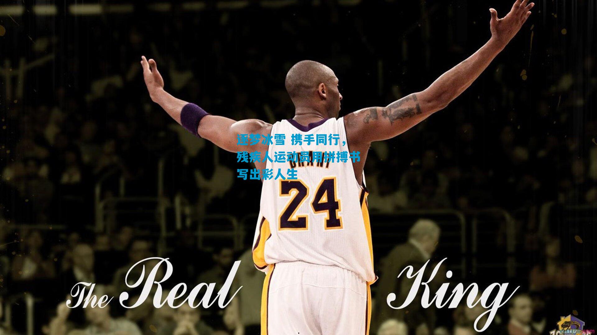 逐梦冰雪 携手同行，残疾人运动员用拼搏书写出彩人生