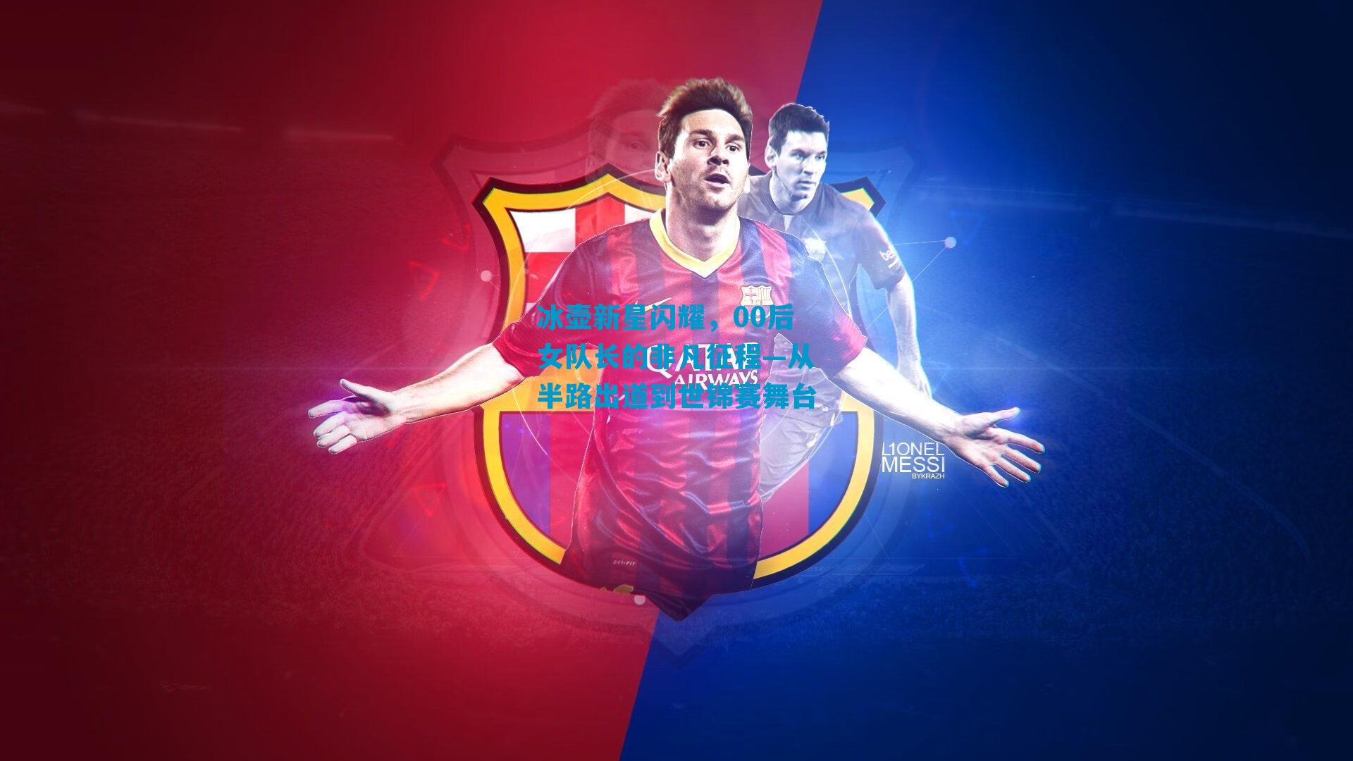 冰壶新星闪耀，00后女队长的非凡征程—从半路出道到世锦赛舞台