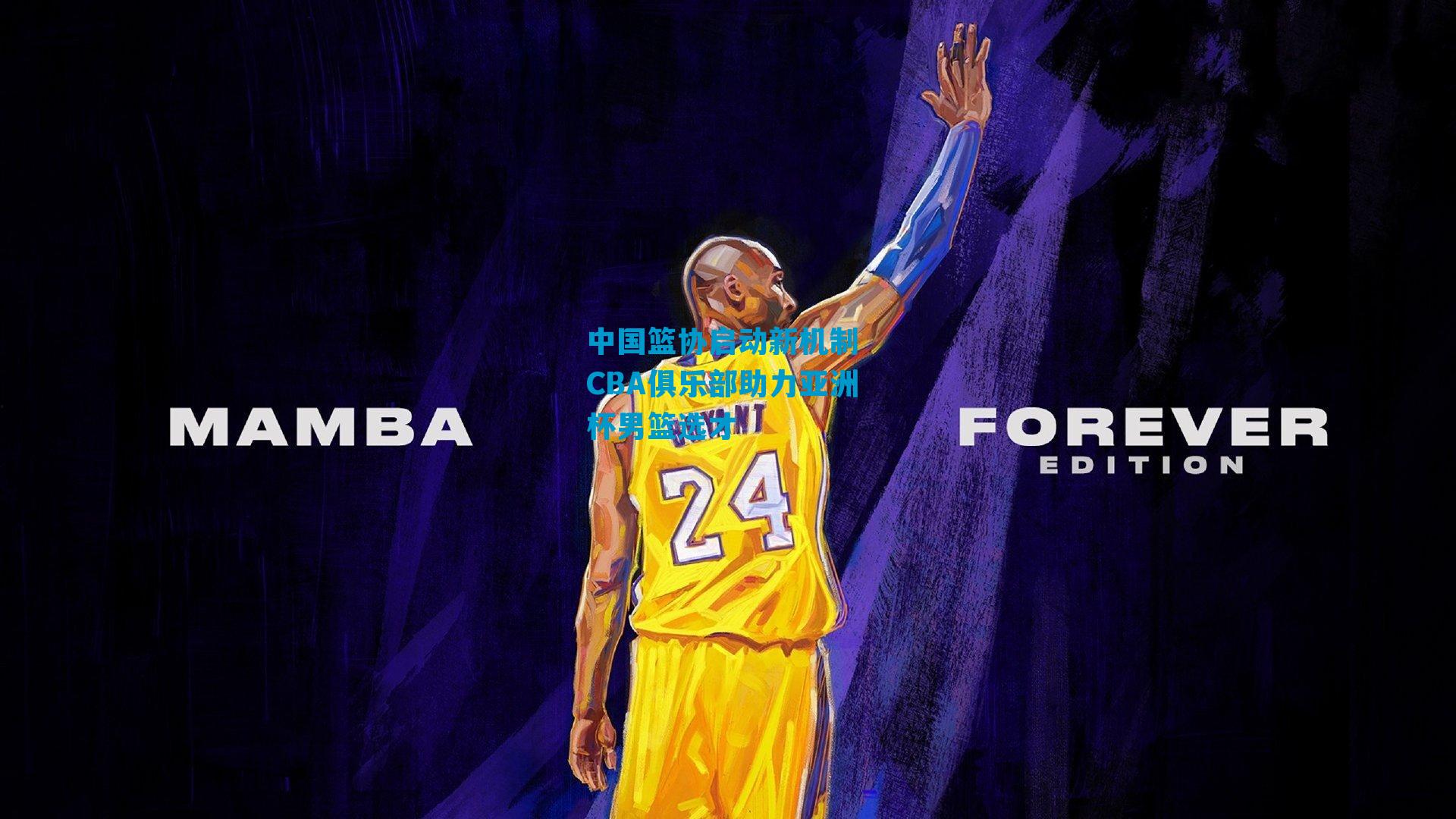 中国篮协启动新机制 CBA俱乐部助力亚洲杯男篮选才