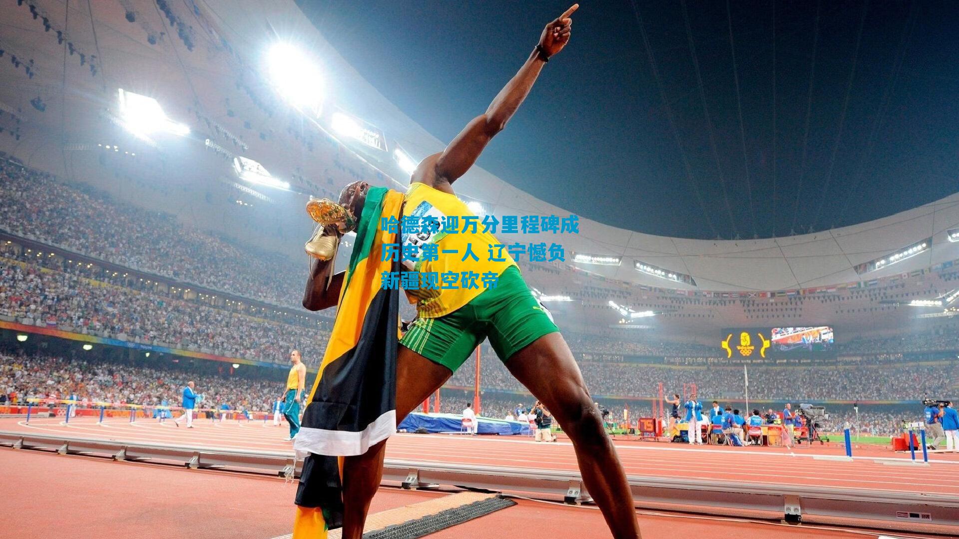 哈德森迎万分里程碑成历史第一人 辽宁憾负新疆现空砍帝