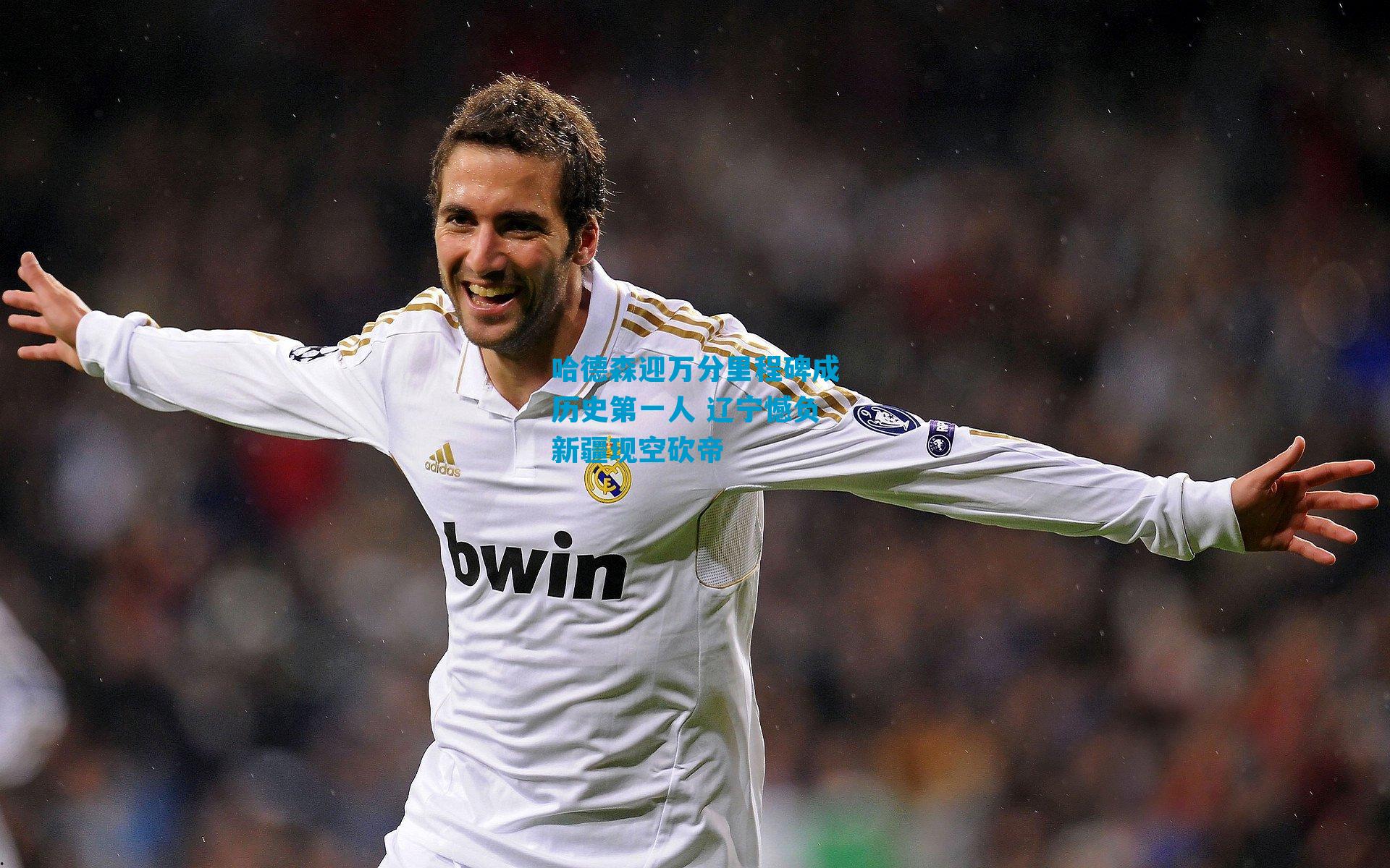 哈德森迎万分里程碑成历史第一人 辽宁憾负新疆现空砍帝