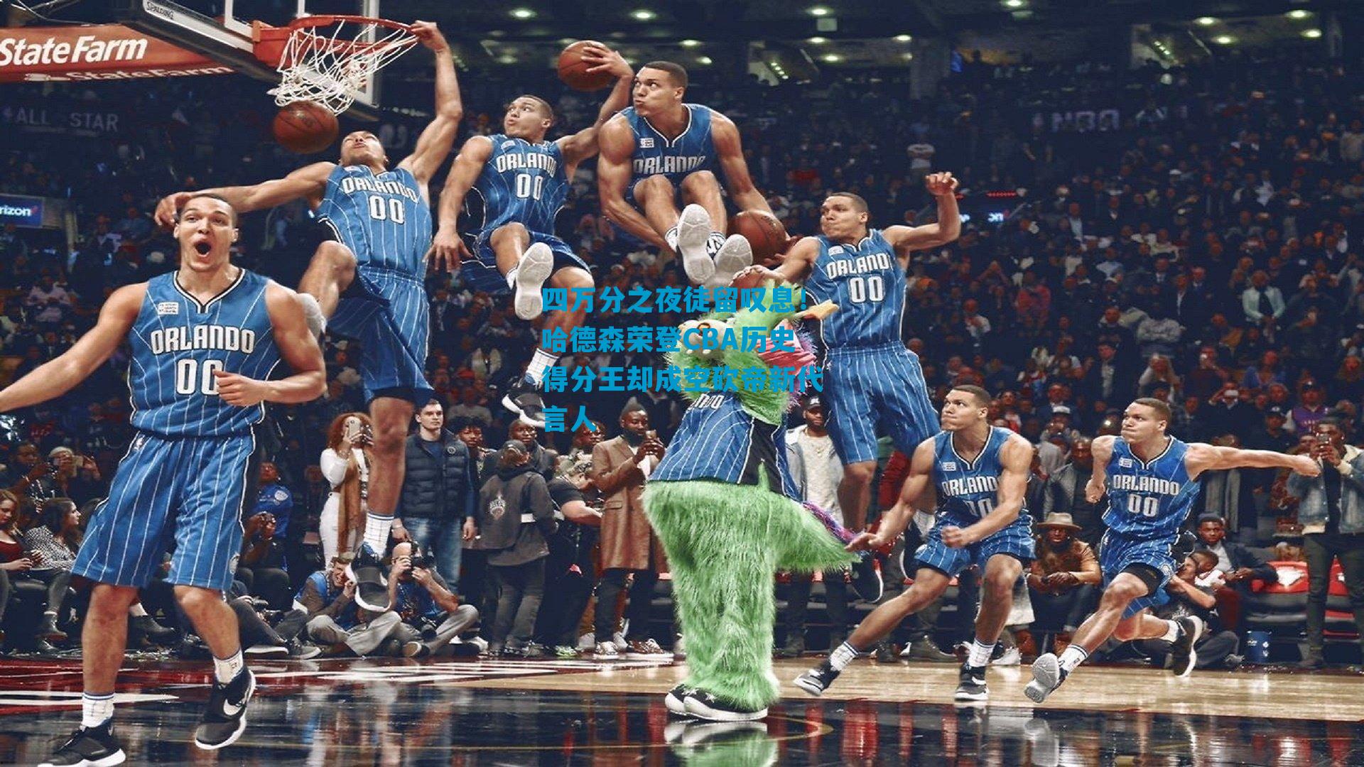 四万分之夜徒留叹息！哈德森荣登CBA历史得分王却成空砍帝新代言人