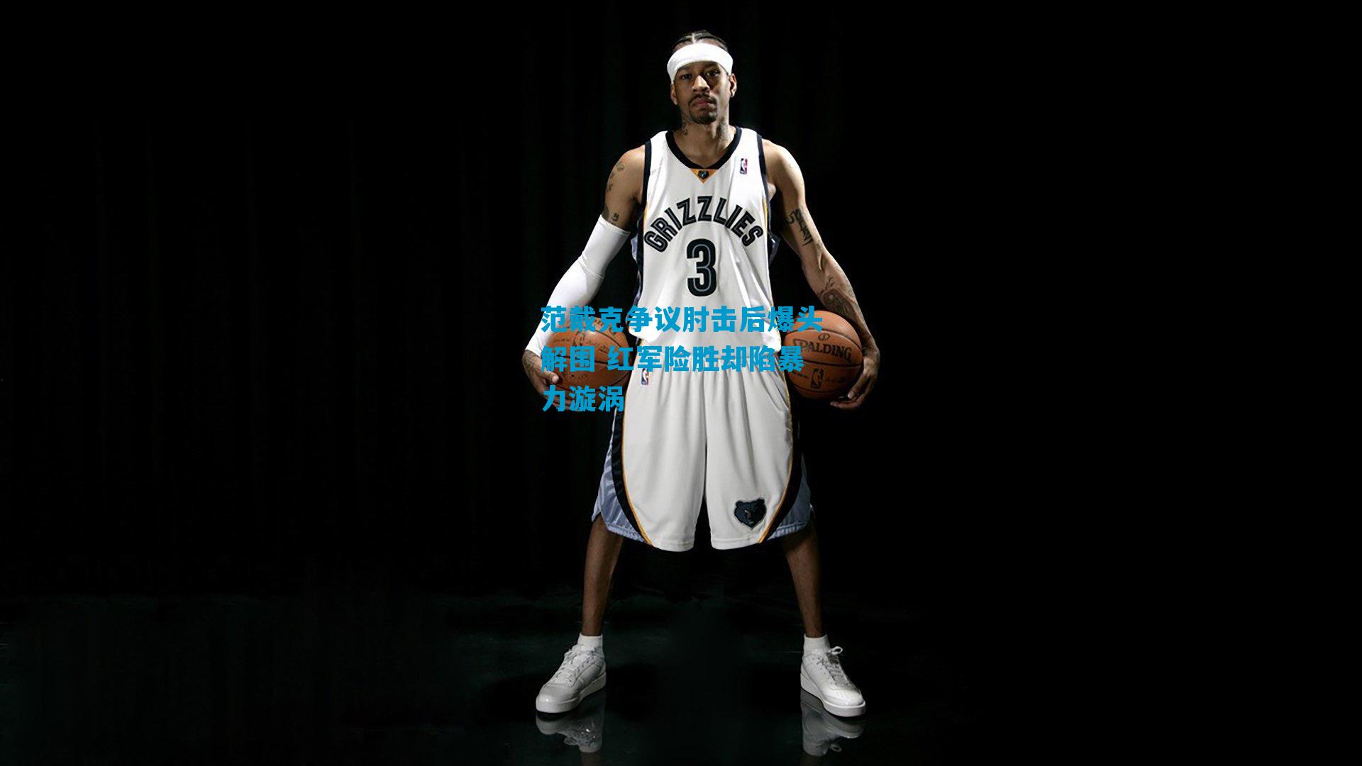 范戴克争议肘击后爆头解围 红军险胜却陷暴力漩涡