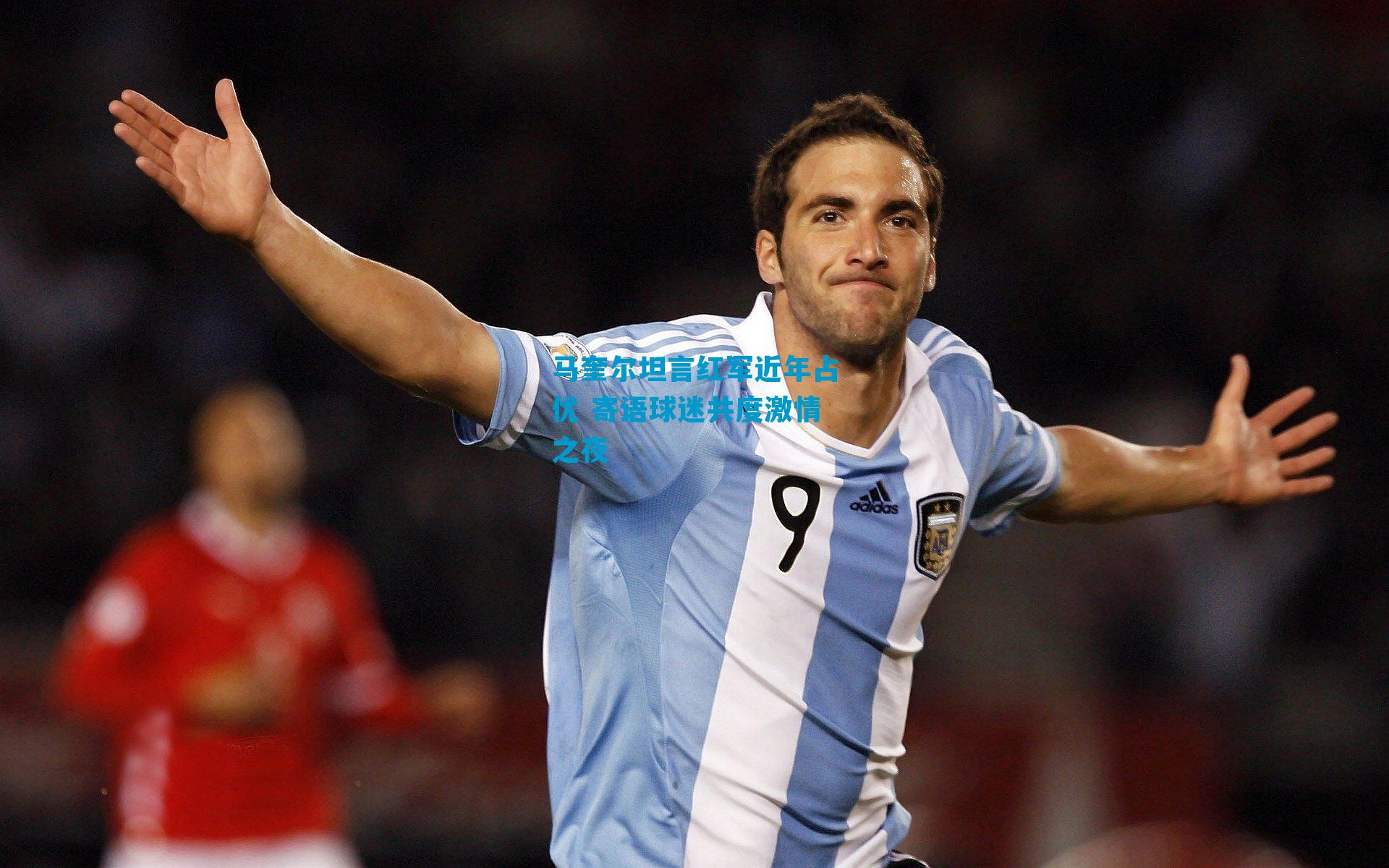 马奎尔坦言红军近年占优 寄语球迷共度激情之夜