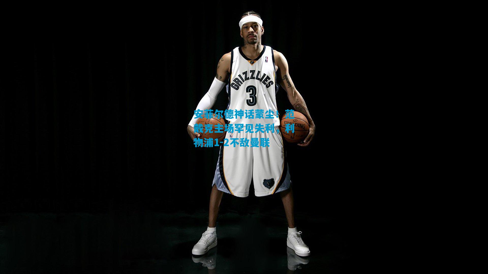 安菲尔德神话蒙尘!范戴克主场罕见失利,利物浦1-2不敌曼联