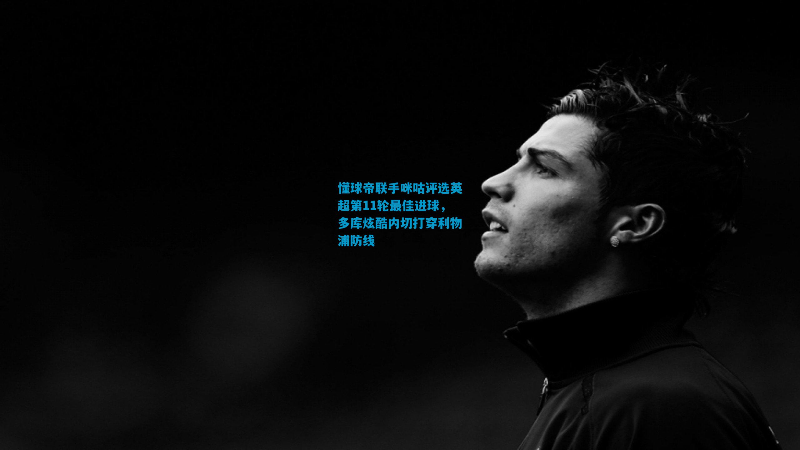 懂球帝联手咪咕评选英超第11轮最佳进球,多库炫酷内切打穿利物浦防线