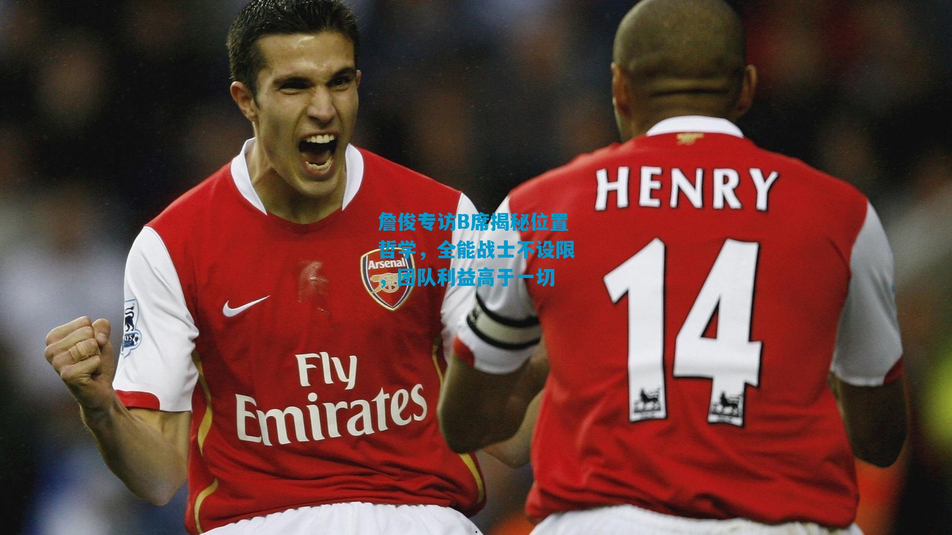 詹俊专访B席揭秘位置哲学,全能战士不设限,团队利益高于一切