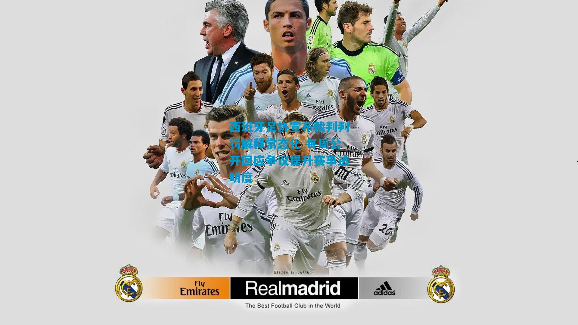 西班牙足协宣布裁判判罚解释常态化 每周公开回应争议提升赛事透明度