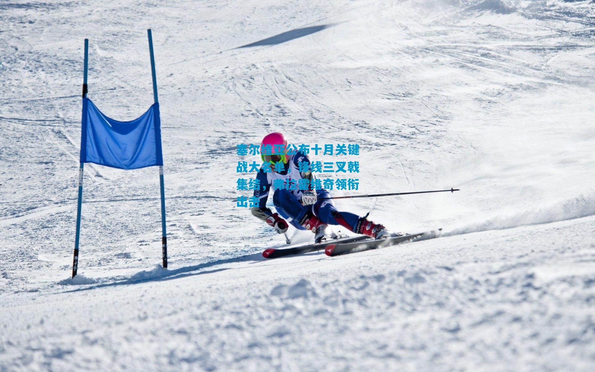 塞尔维亚公布十月关键战大名单,锋线三叉戟集结,弗拉霍维奇领衔出击