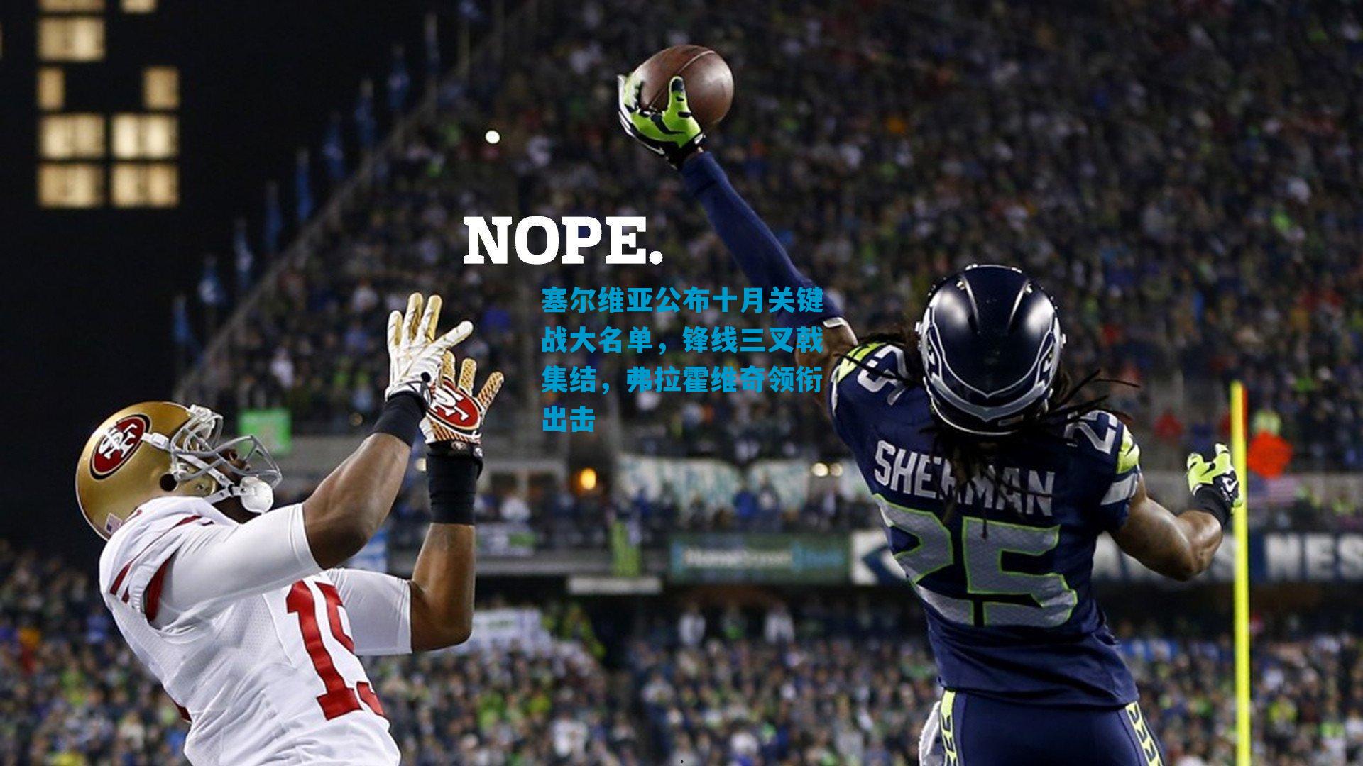 塞尔维亚公布十月关键战大名单,锋线三叉戟集结,弗拉霍维奇领衔出击