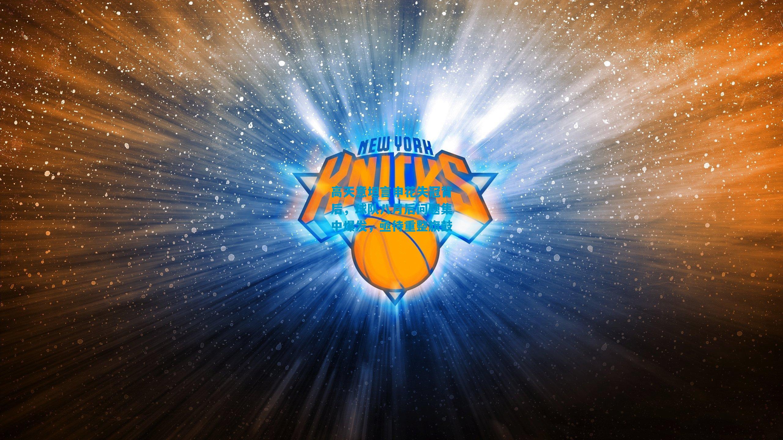 高天意坦言申花失冠背后，球队八月后问题集中爆发，亟待重整旗鼓