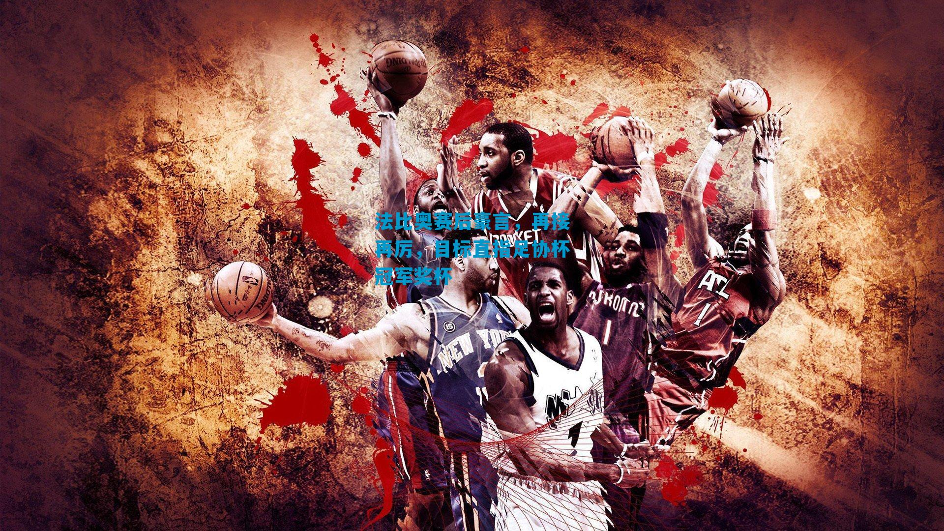 法比奥赛后豪言，再接再厉，目标直指足协杯冠军奖杯