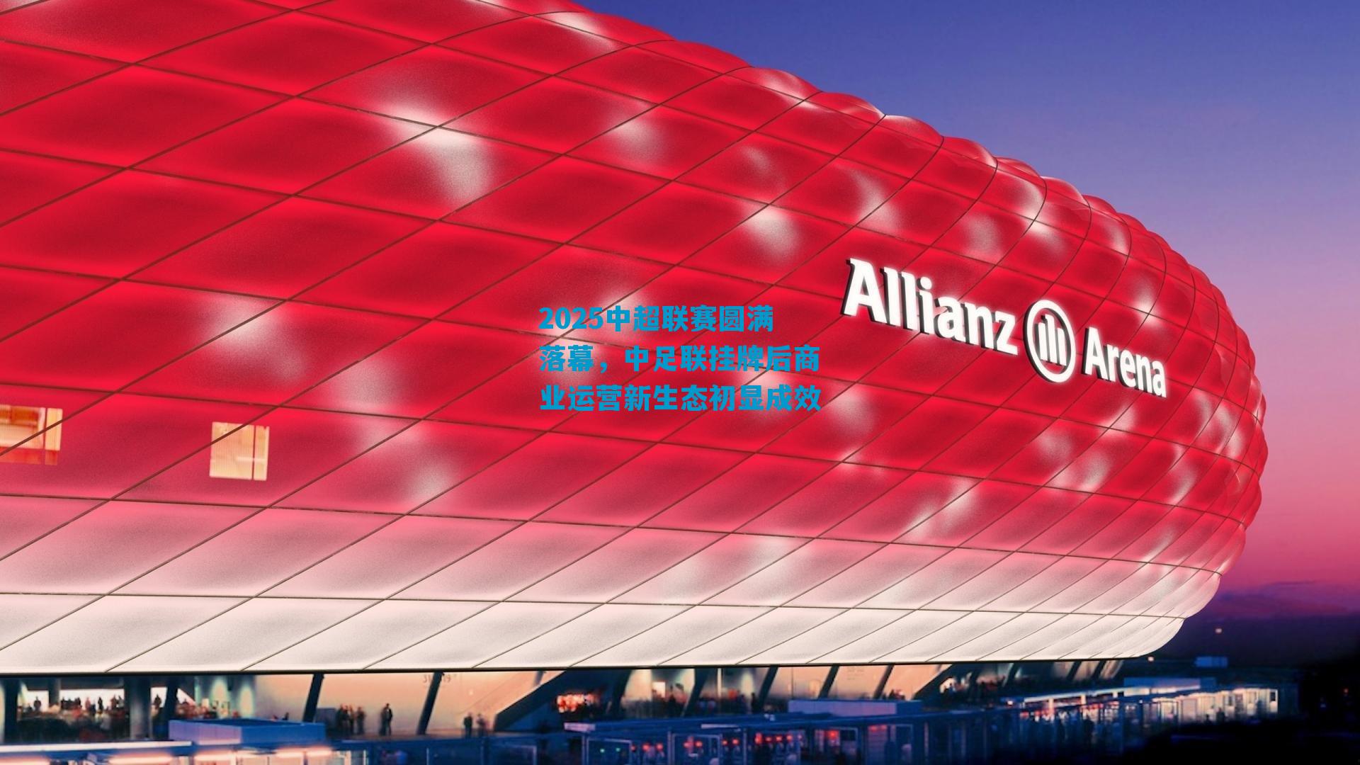 2025中超联赛圆满落幕，中足联挂牌后商业运营新生态初显成效