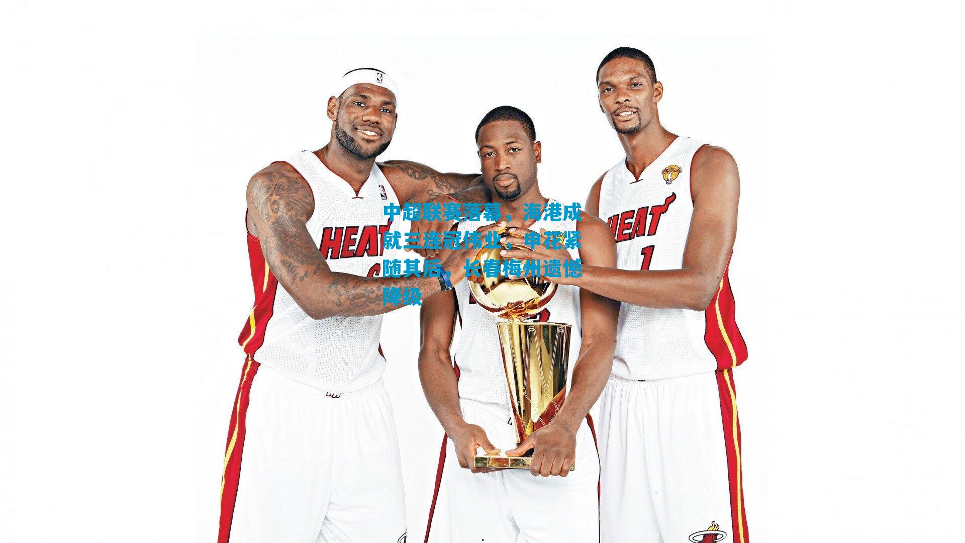 中超联赛落幕,海港成就三连冠伟业,申花紧随其后,长春梅州遗憾降级