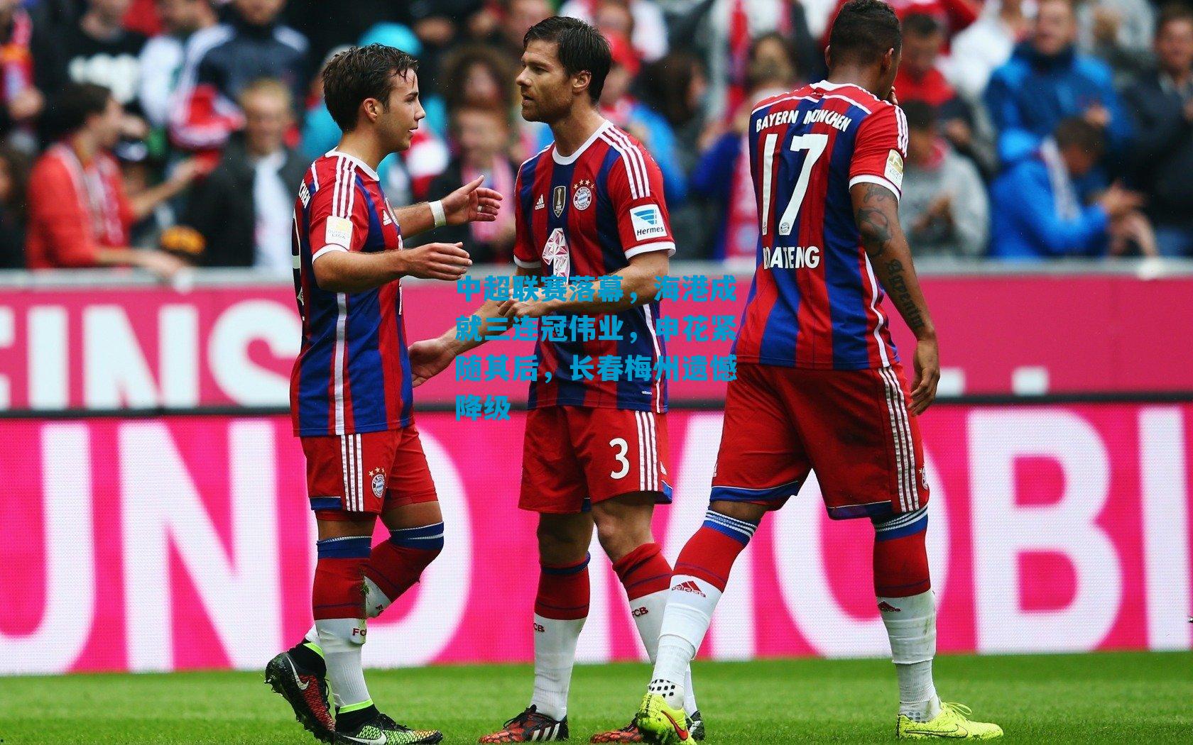 中超联赛落幕,海港成就三连冠伟业,申花紧随其后,长春梅州遗憾降级